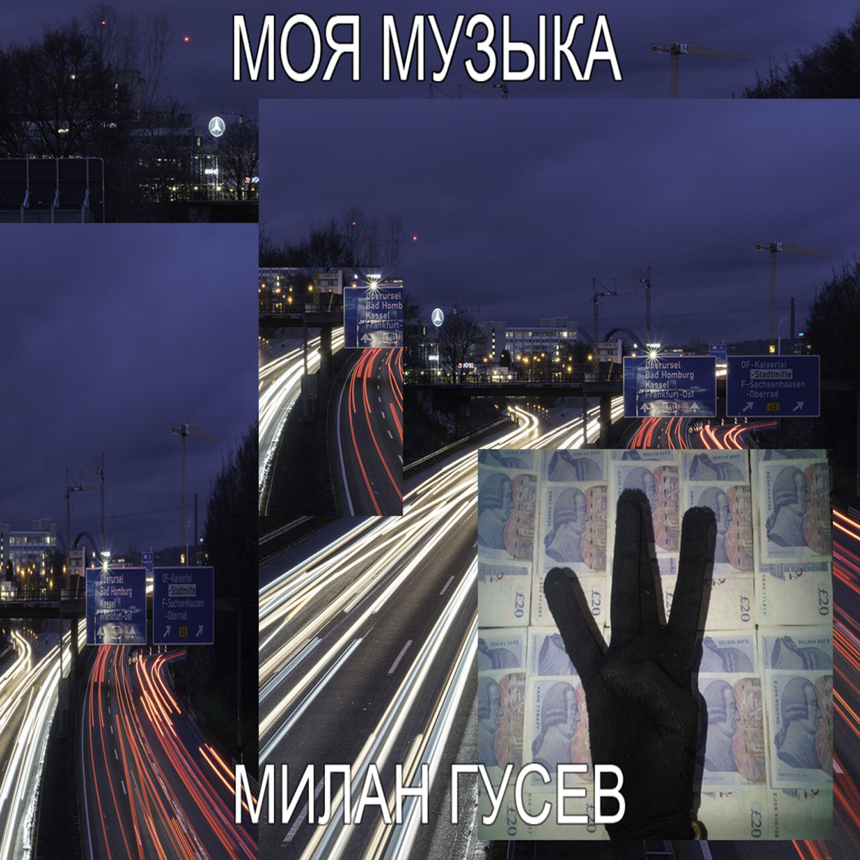 милан гусев
