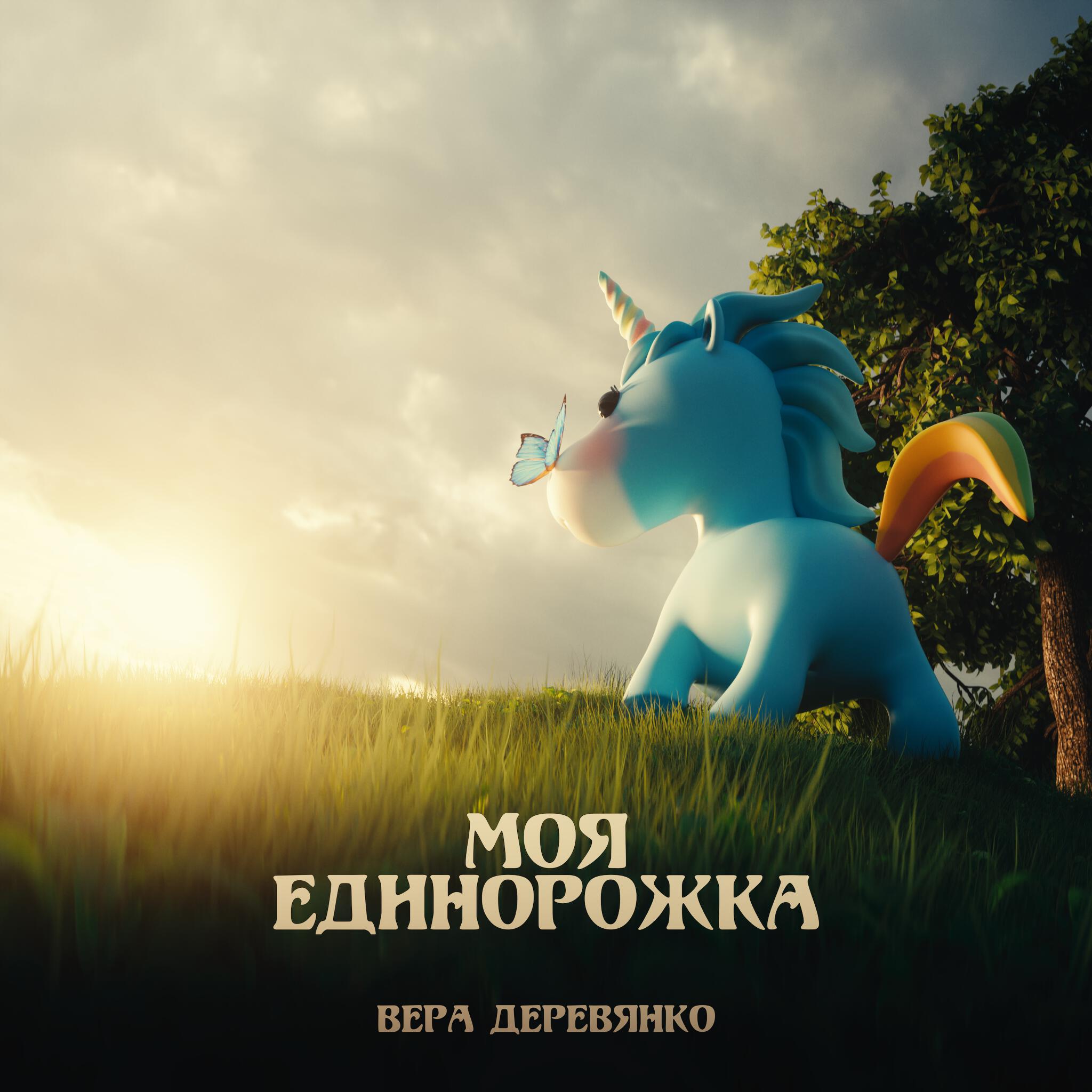 Релиз Моя единорожка