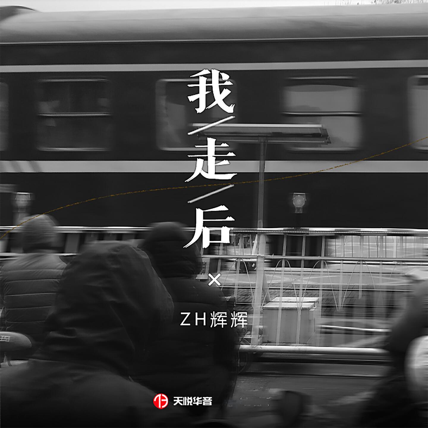 Релиз 我走后