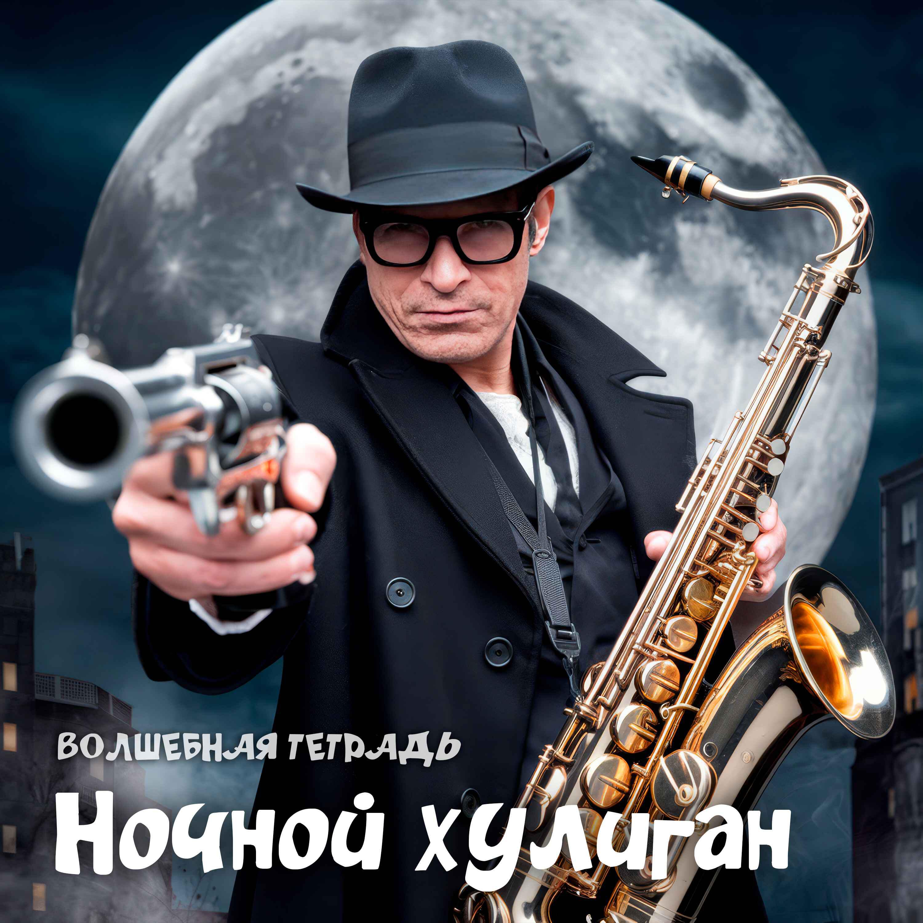 Релиз Ночной хулиган