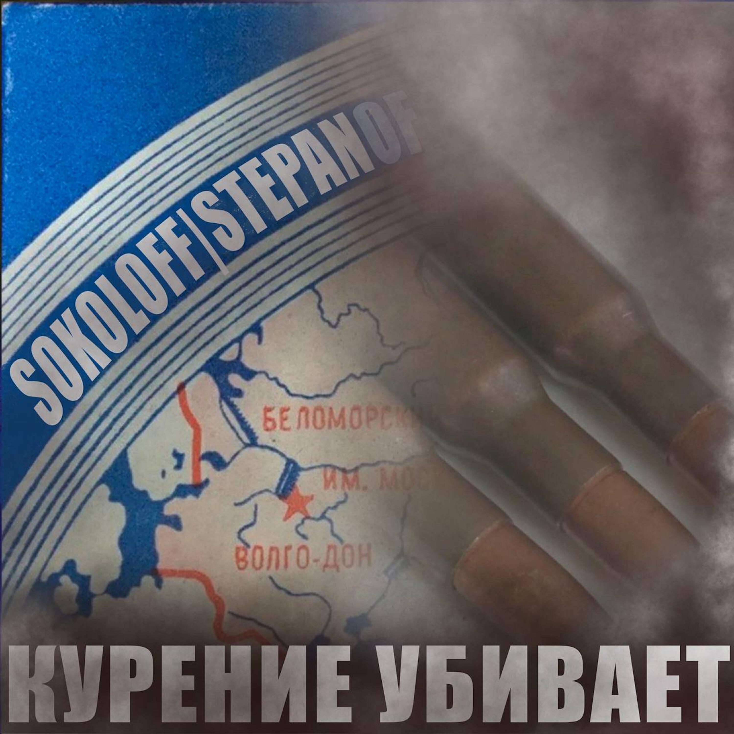 Релиз Курение убивает