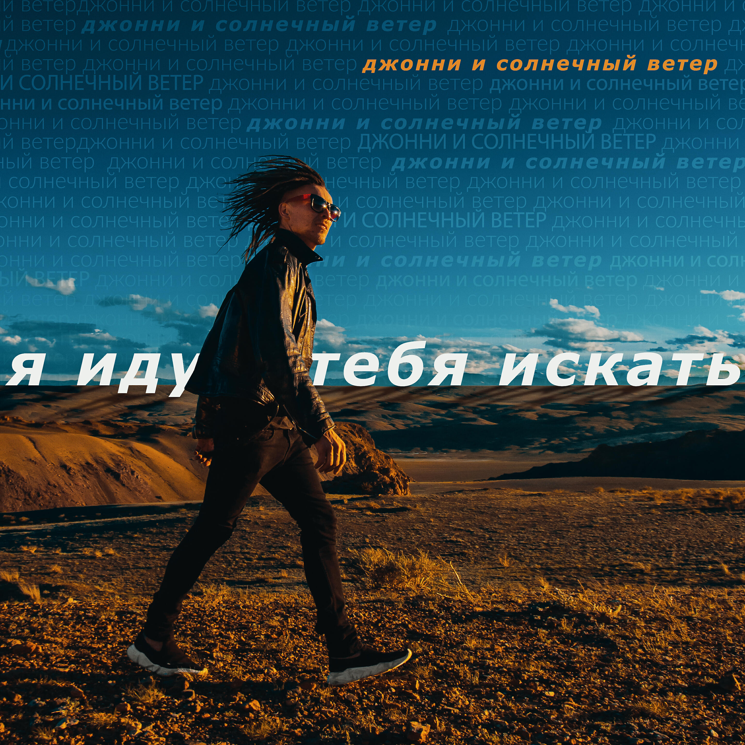 Постер альбома Я Иду Тебя Искать