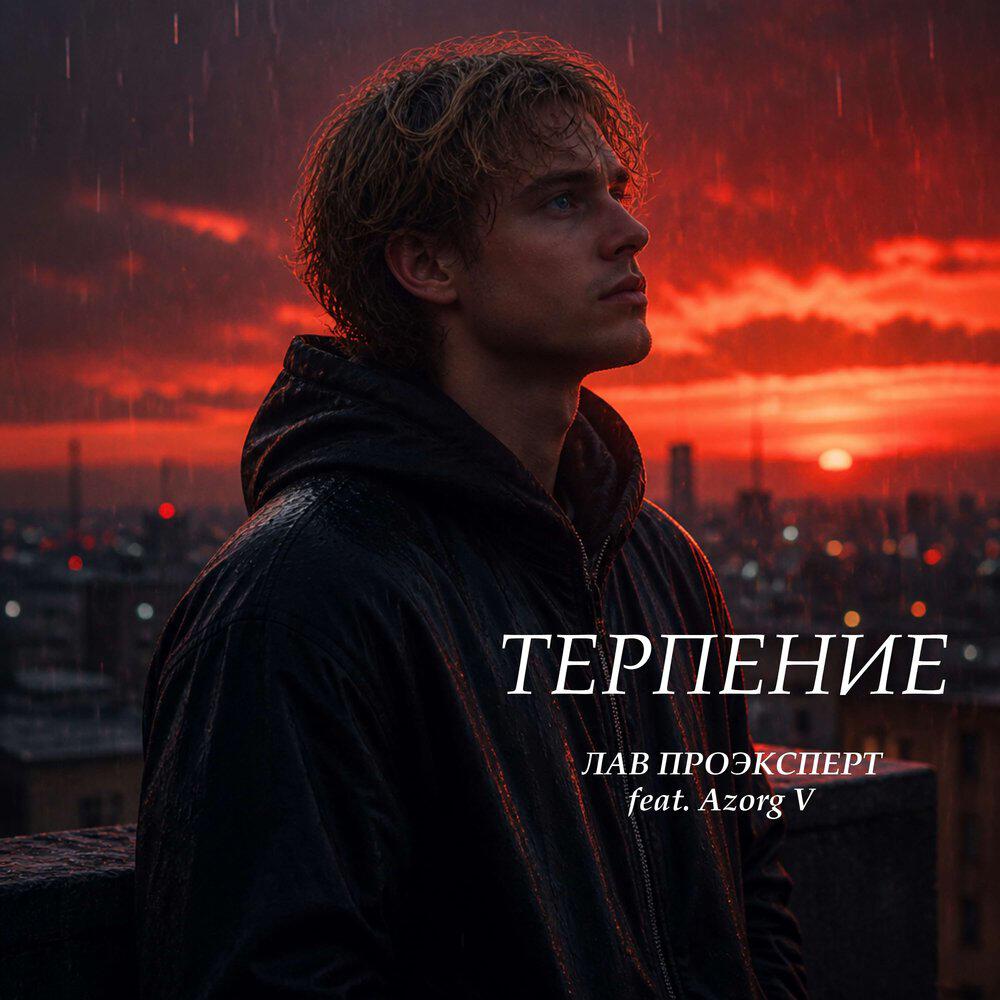 Релиз ТЕРПЕНИЕ