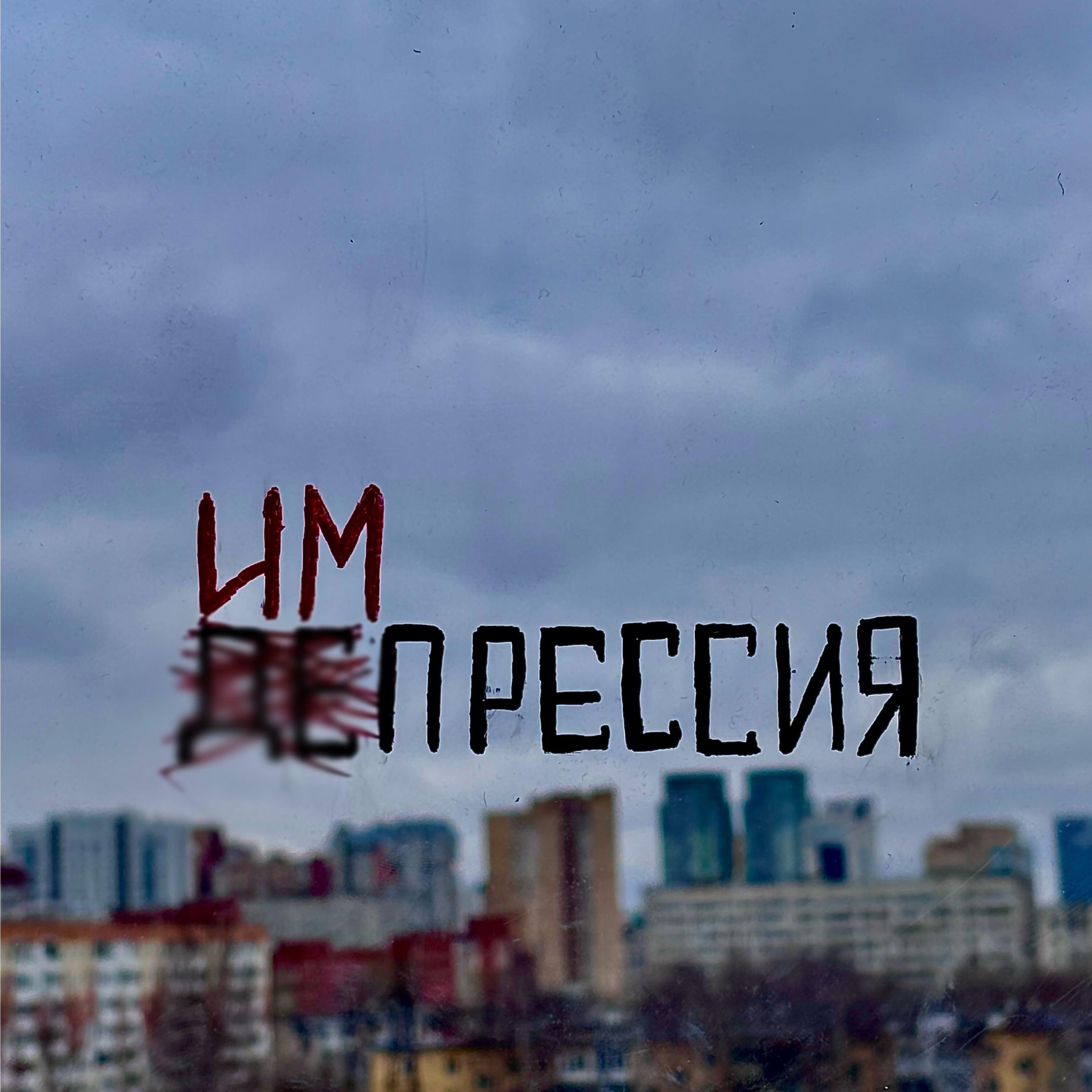 Релиз импрессия