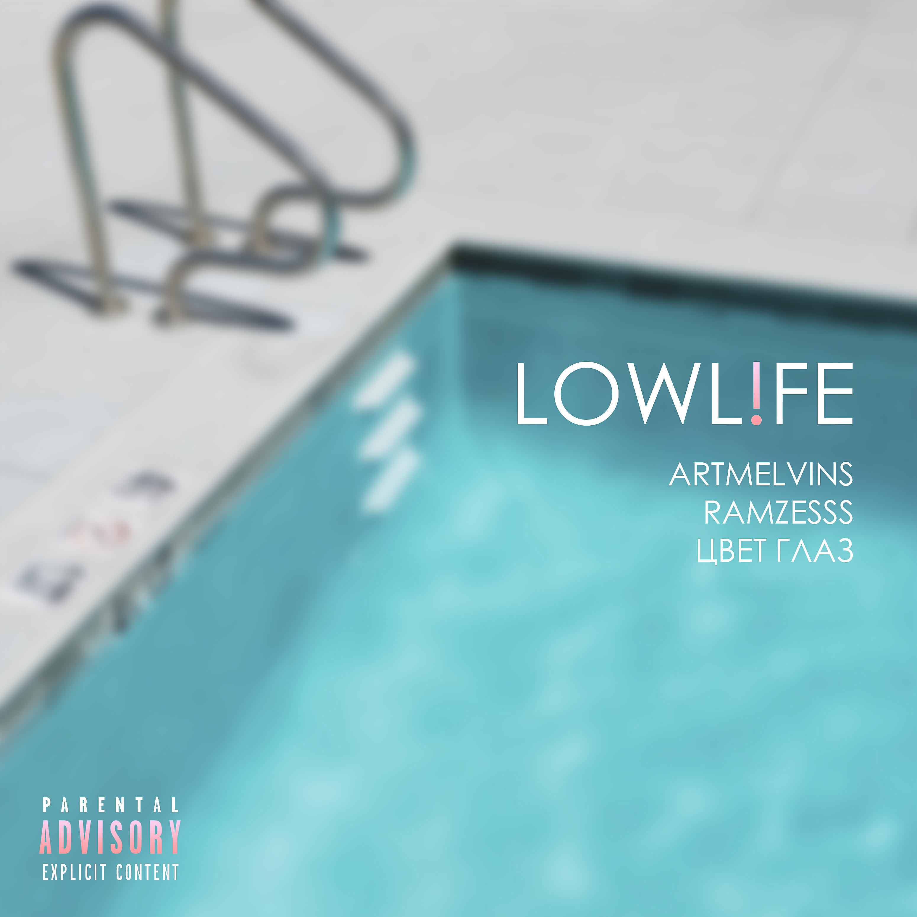 Трек Lowl!fe