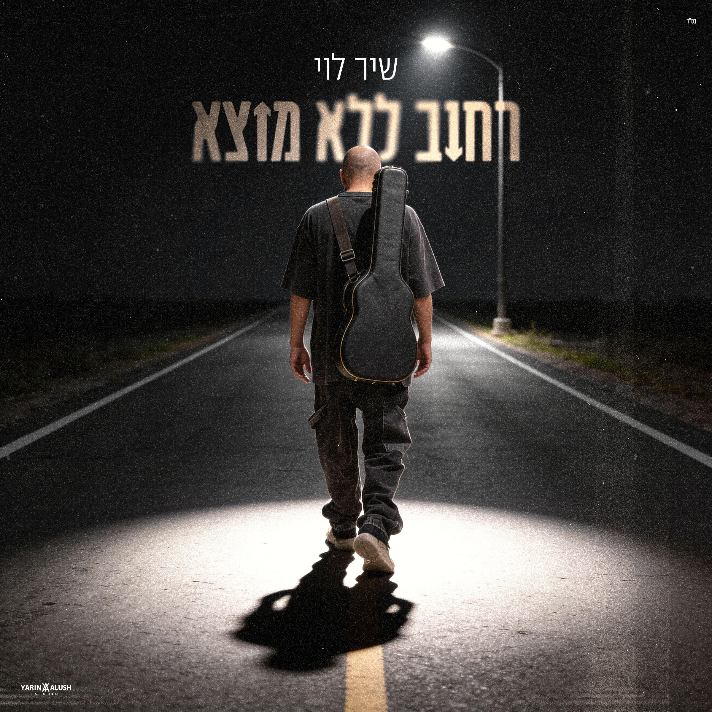 Релиз רחוב ללא מוצא