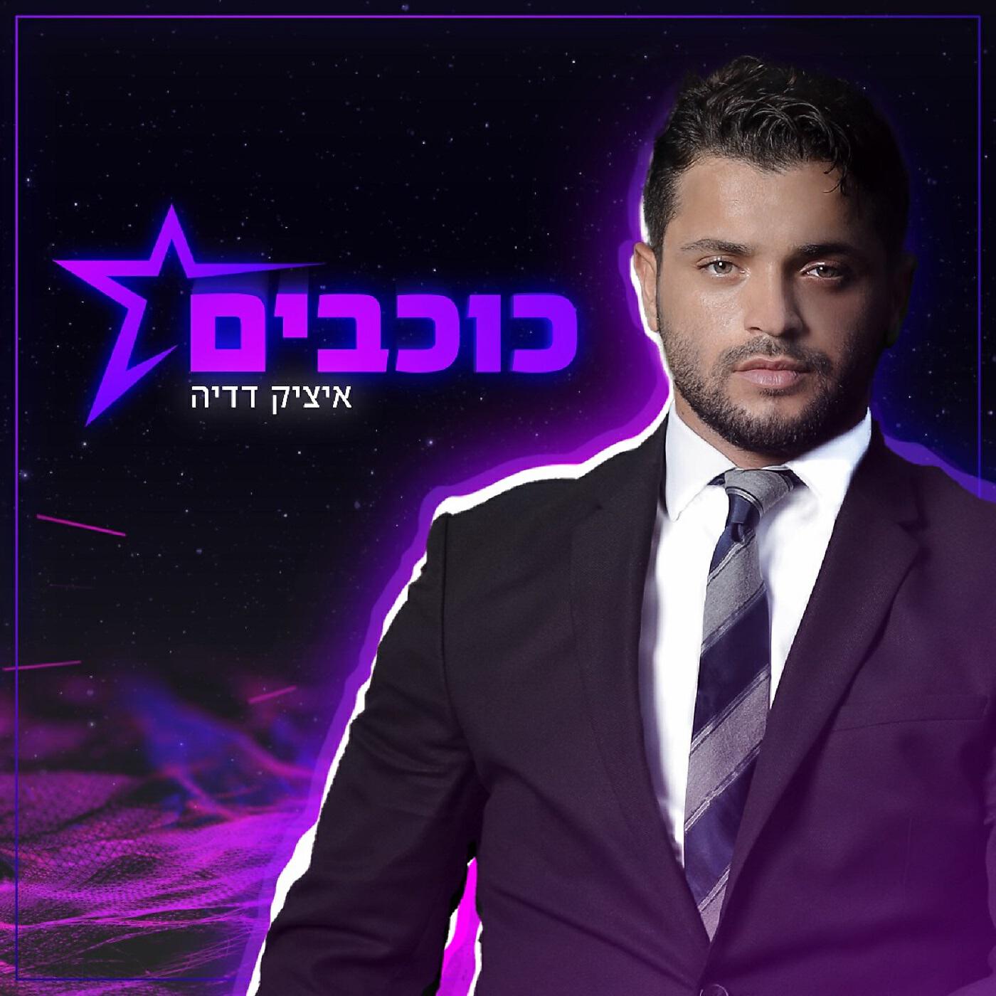 Релиз כוכבים