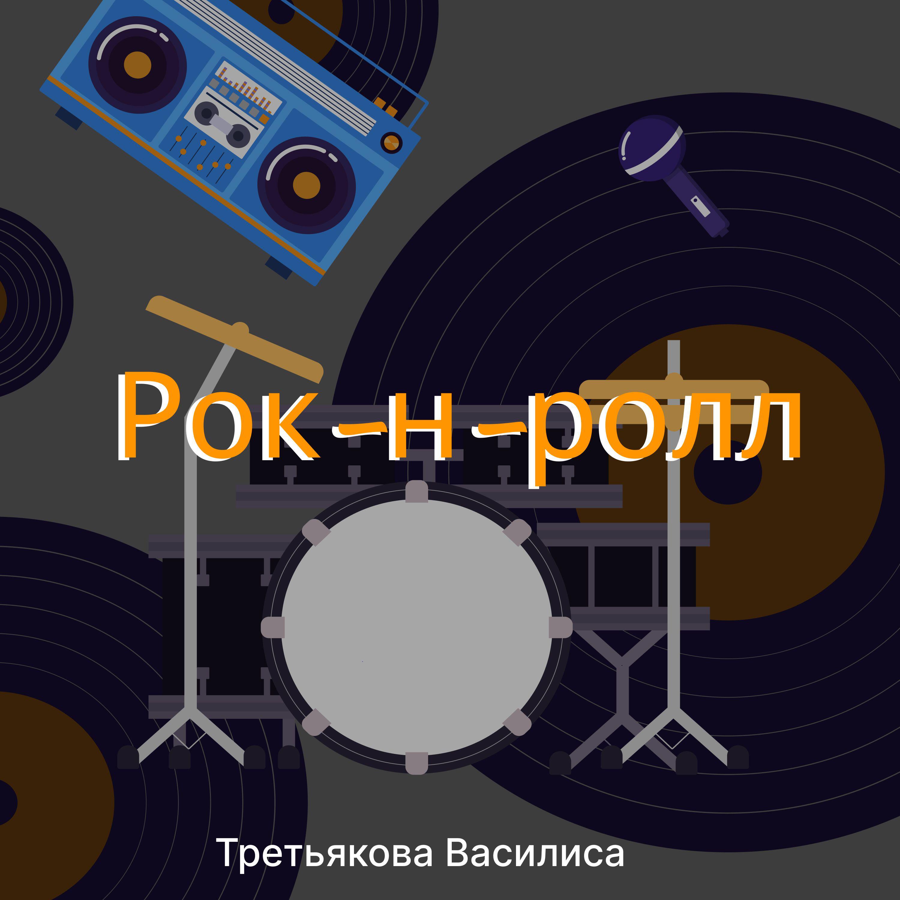 Релиз Рок-н-ролл