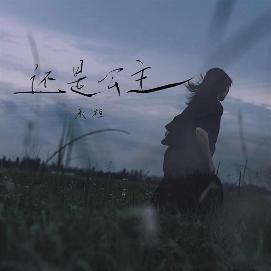 承桓