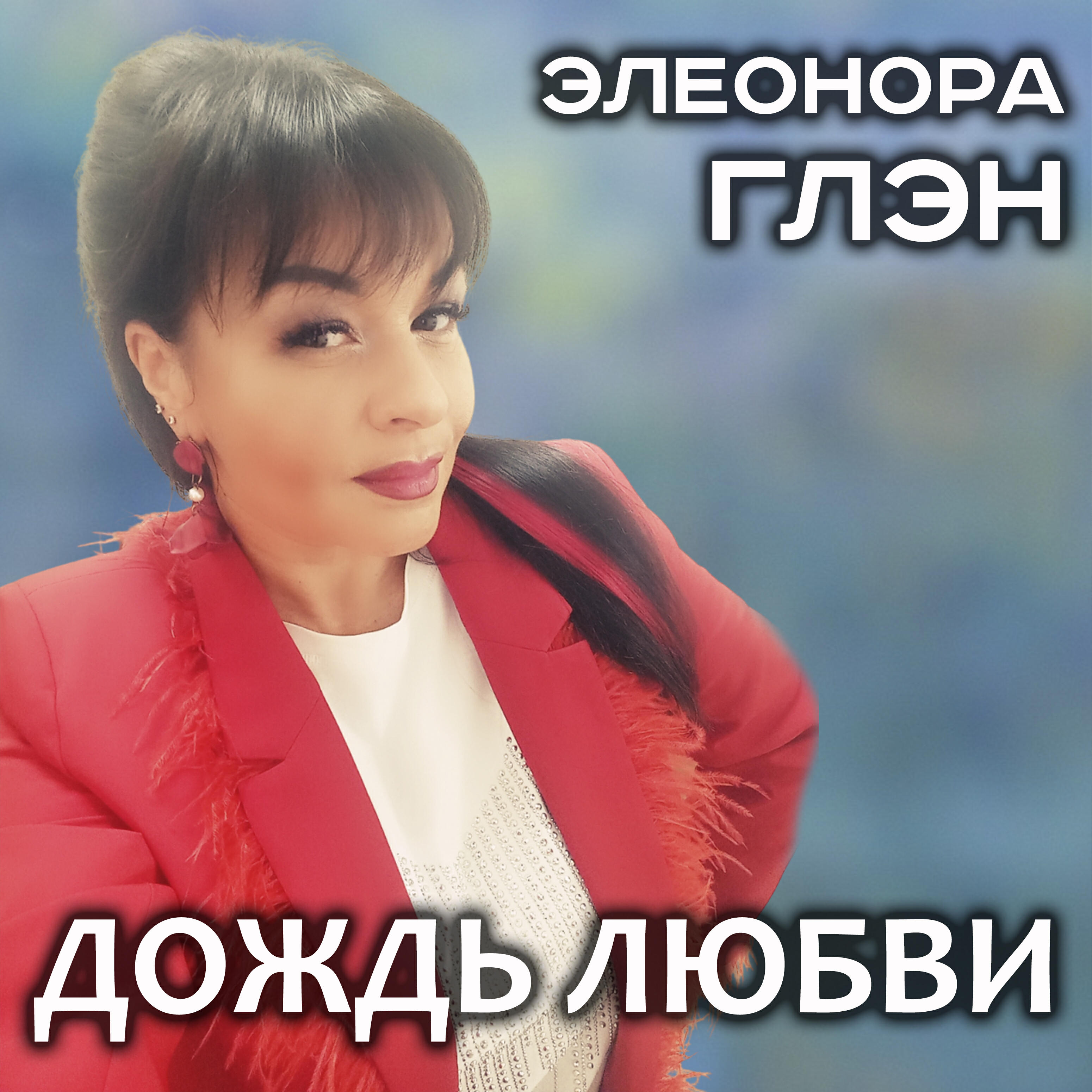 Релиз Дождь любви