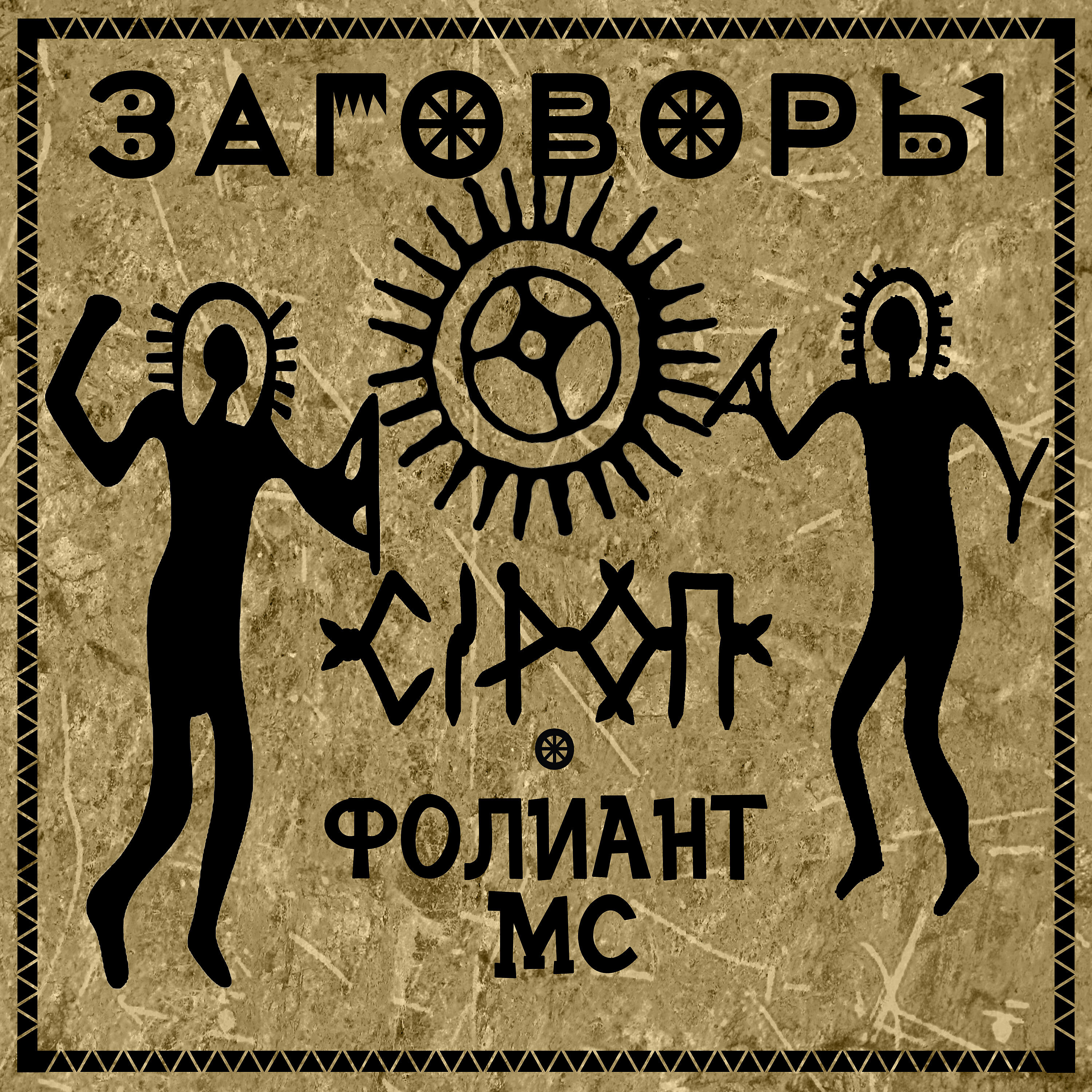 Фолиант MC