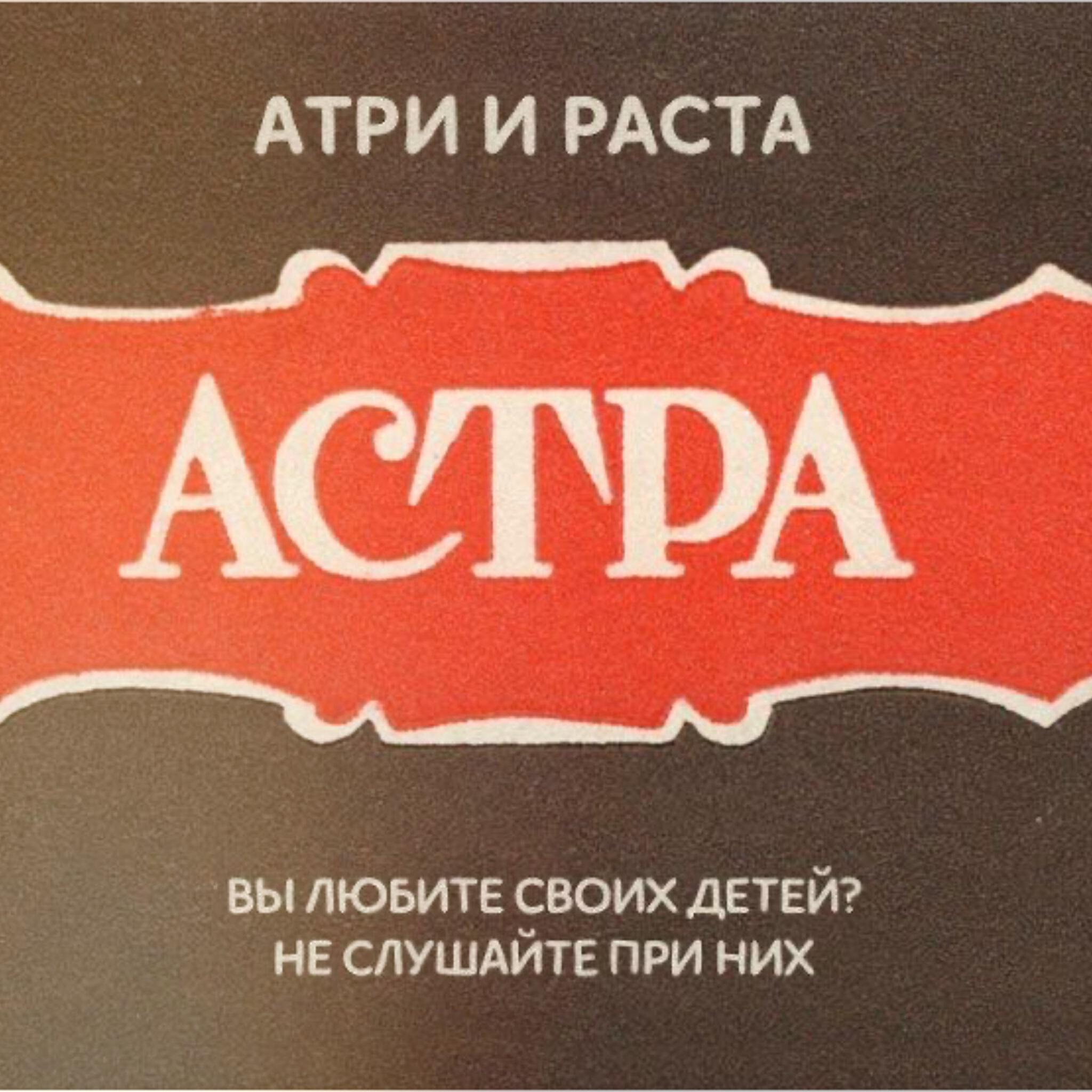 Релиз Астра