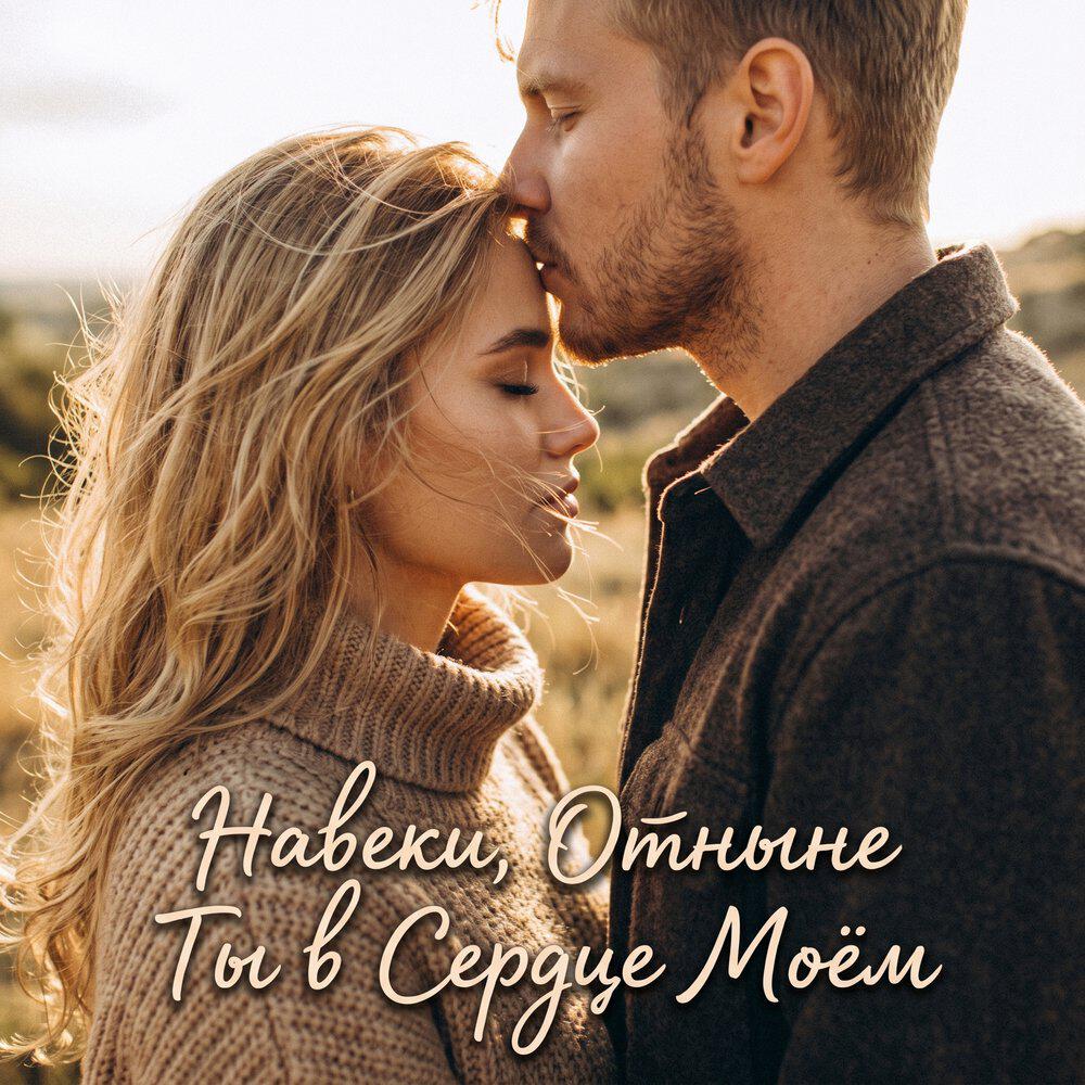 Релиз Ты в Сердце Моём