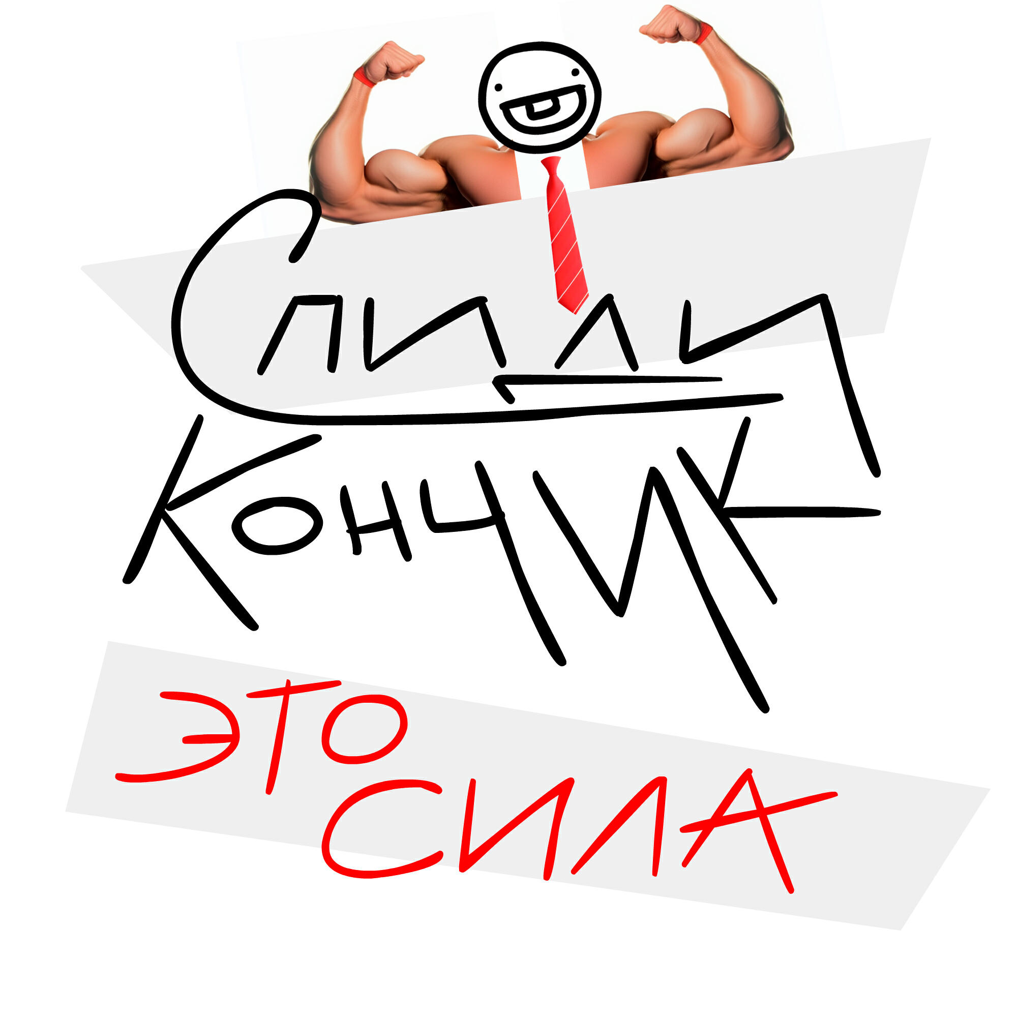 Релиз Это сила
