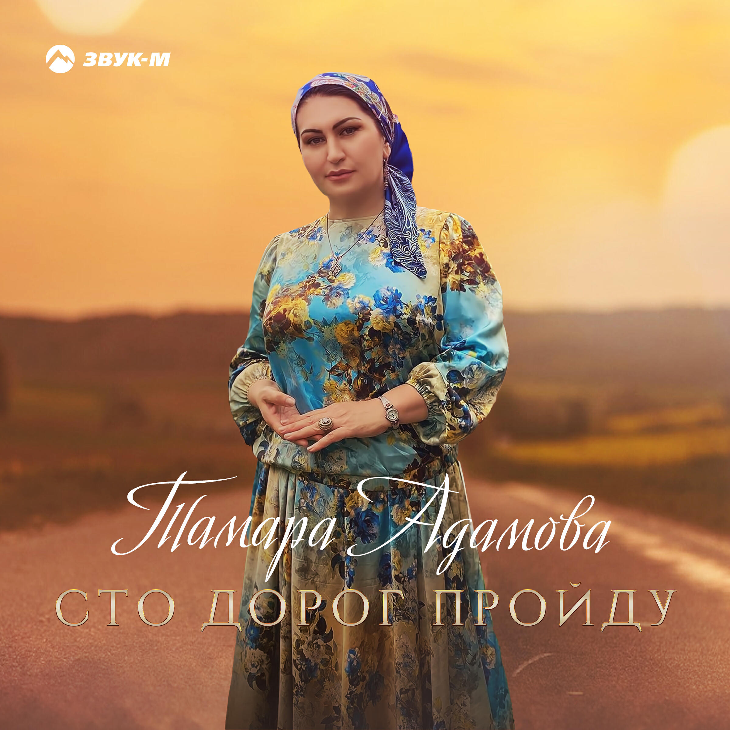 Релиз Сто дорог пройду