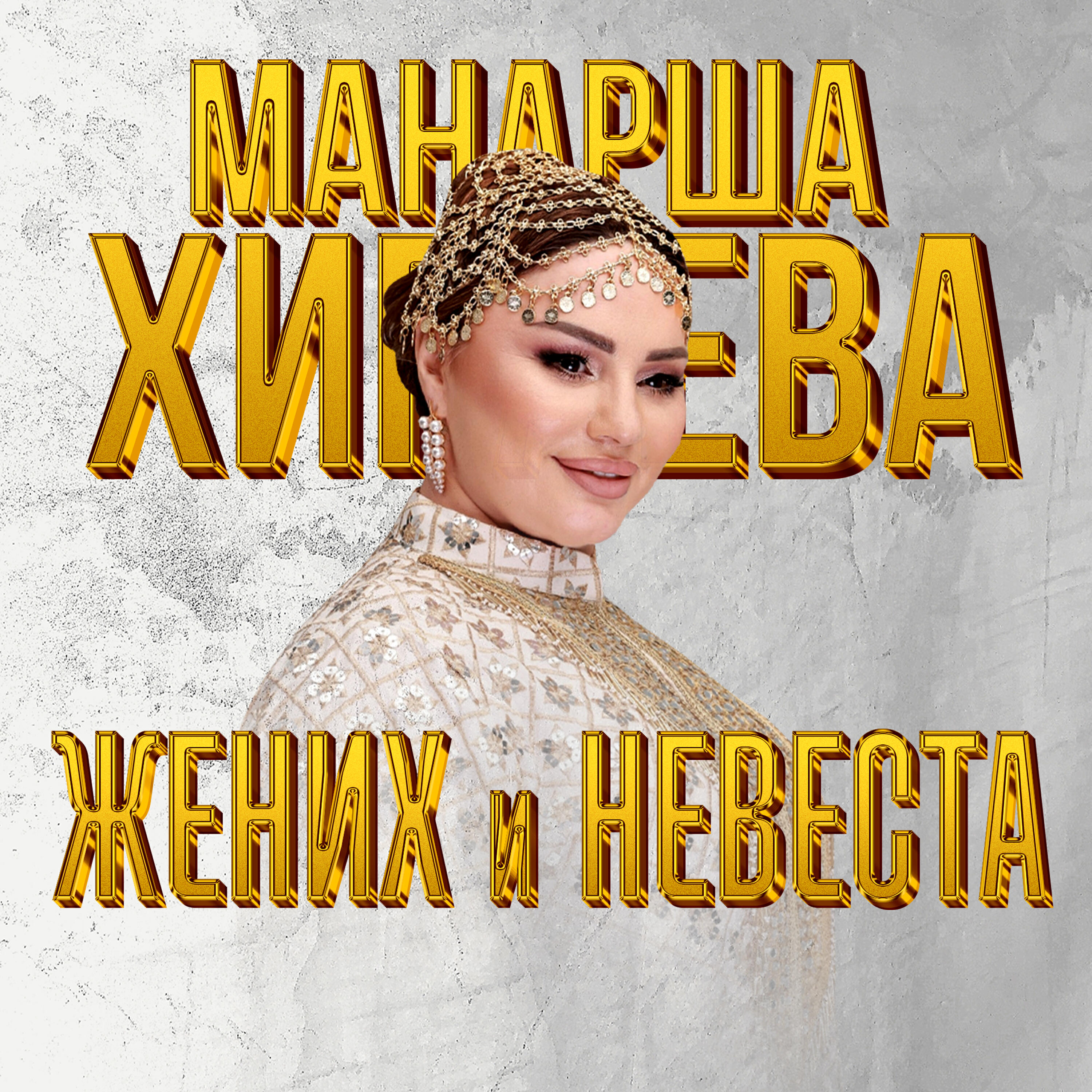 Релиз Жених и Невеста