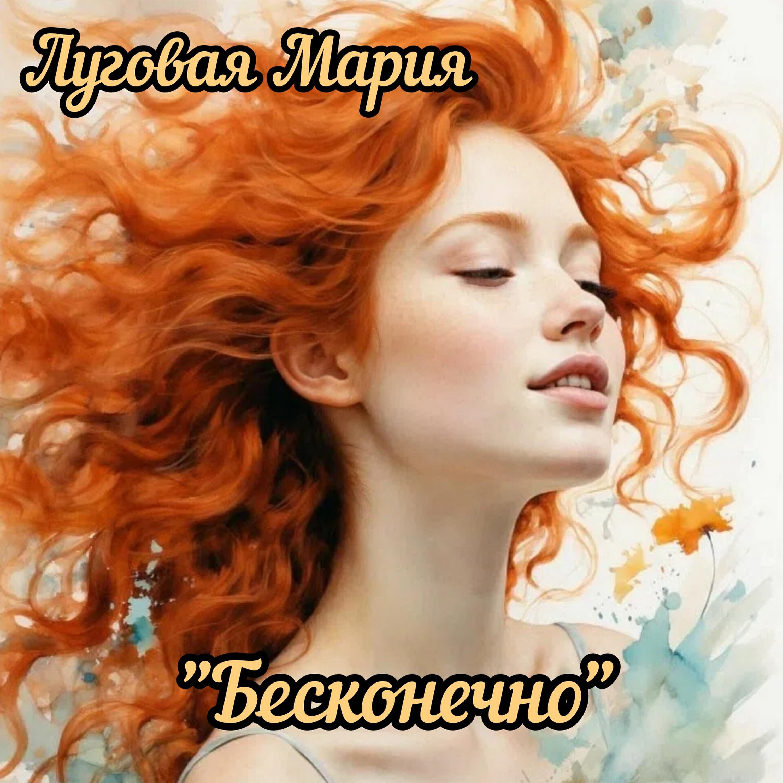 Релиз Бесконечно
