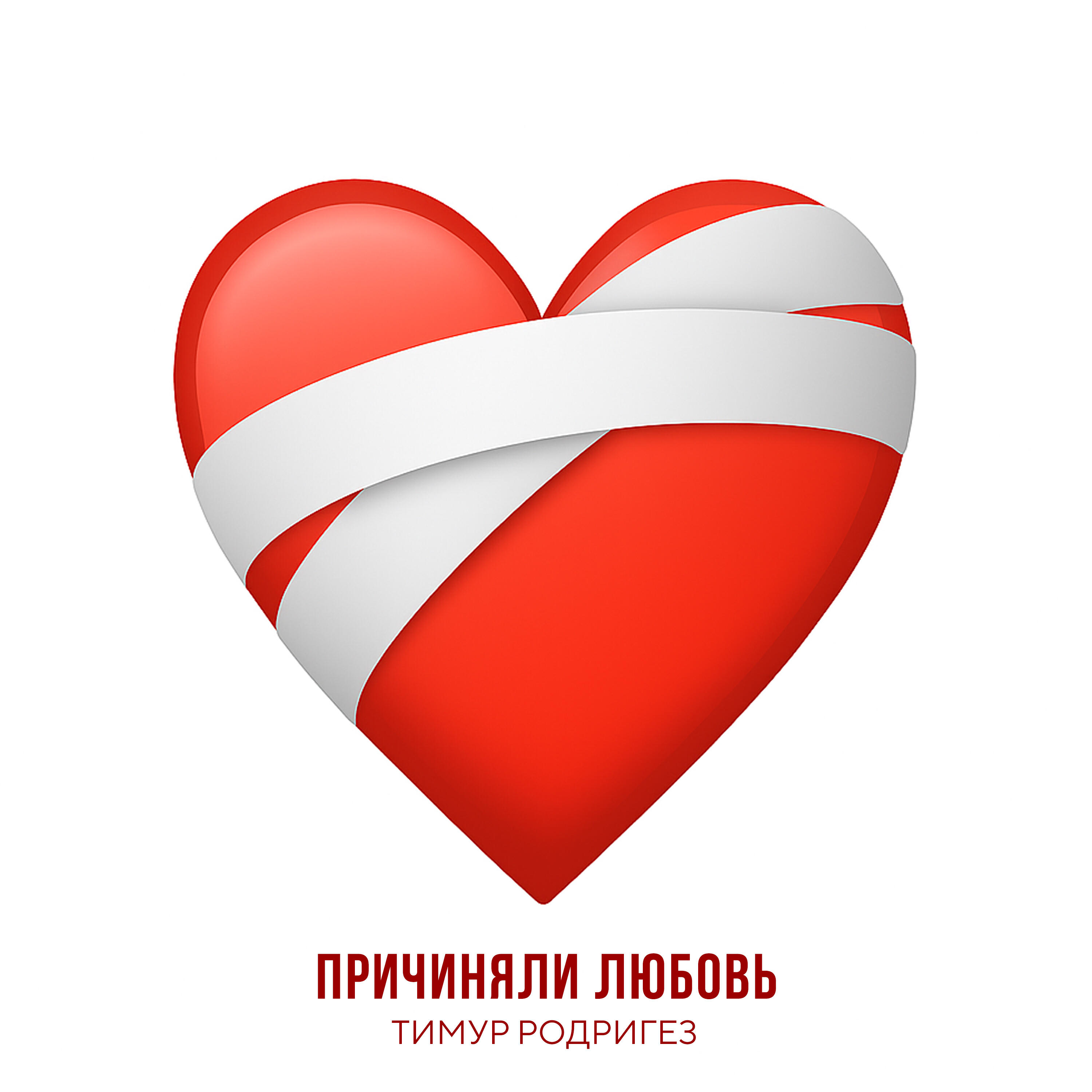 Постер альбома Причиняли любовь