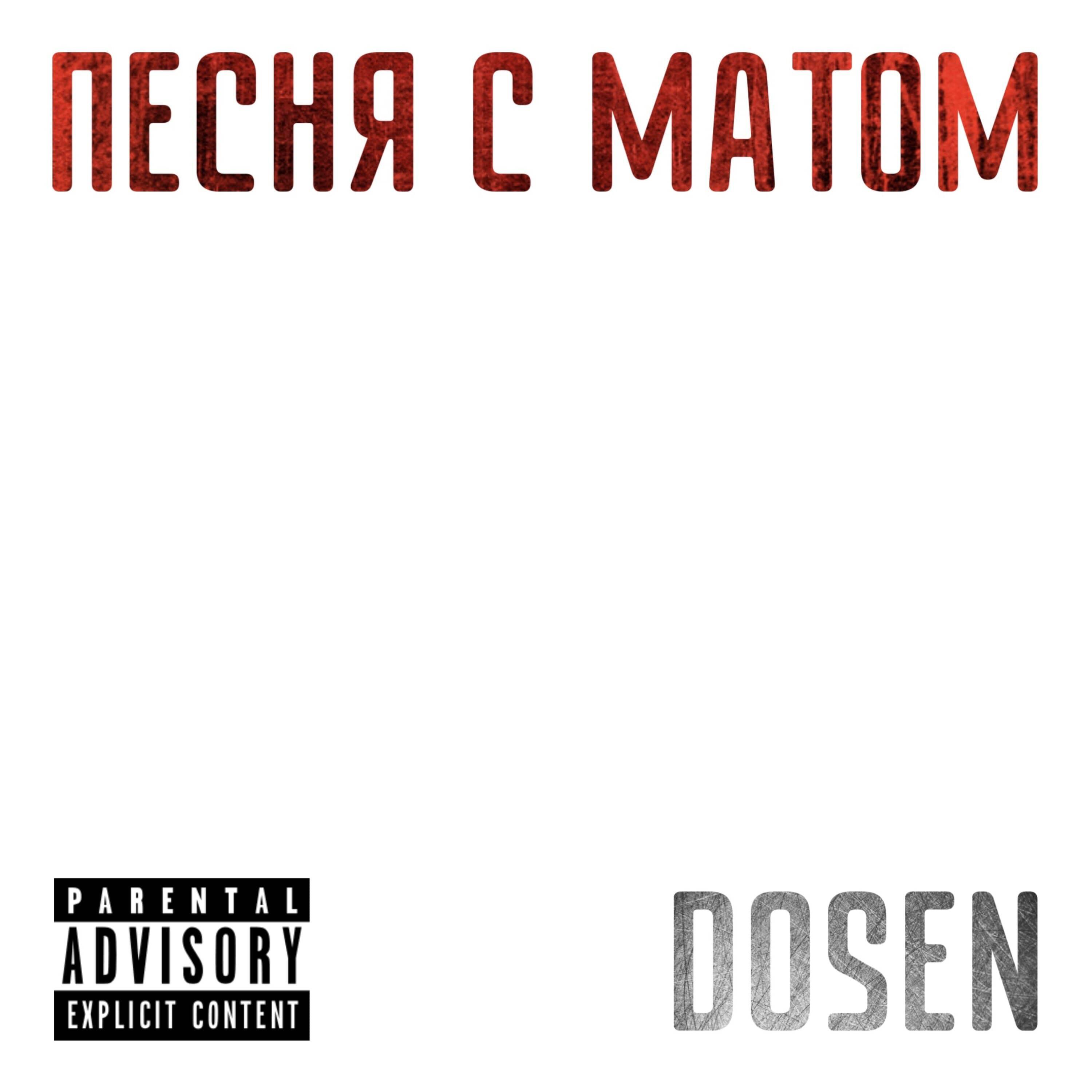 Релиз Песня с матом