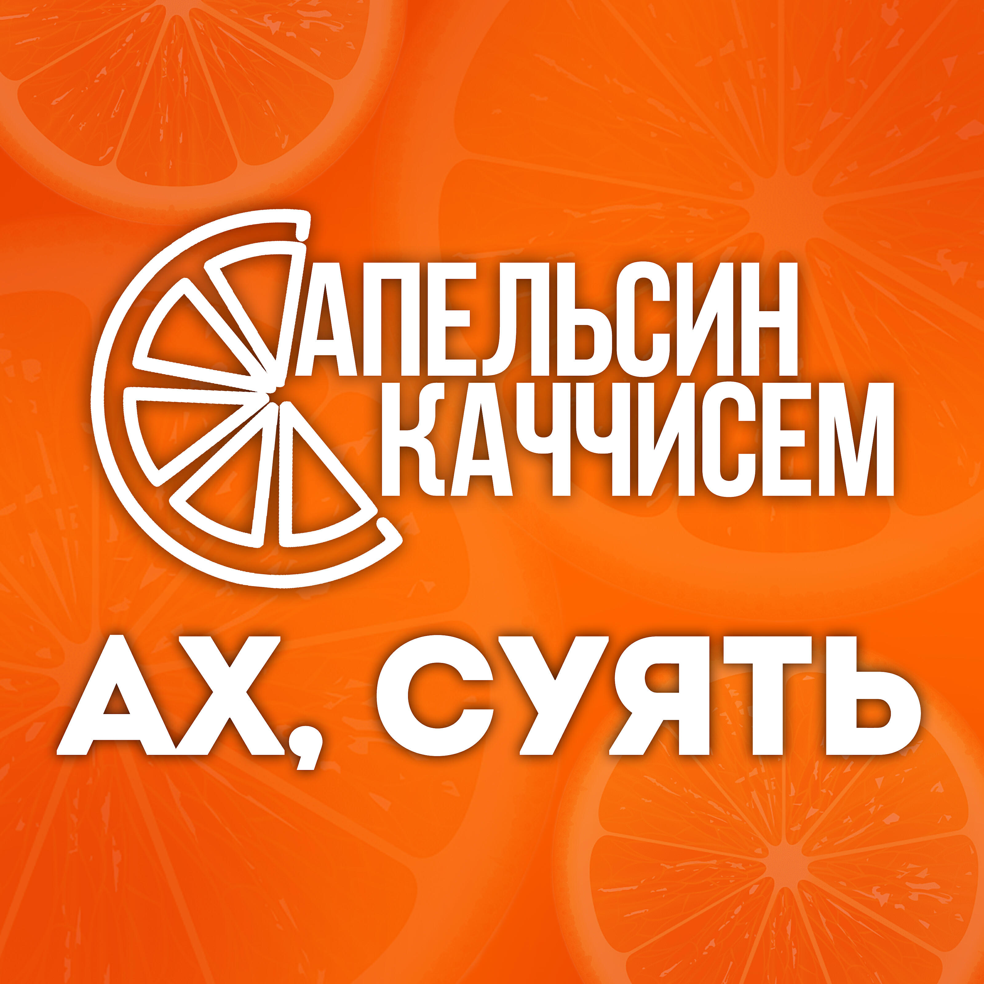 Релиз Ах, суять