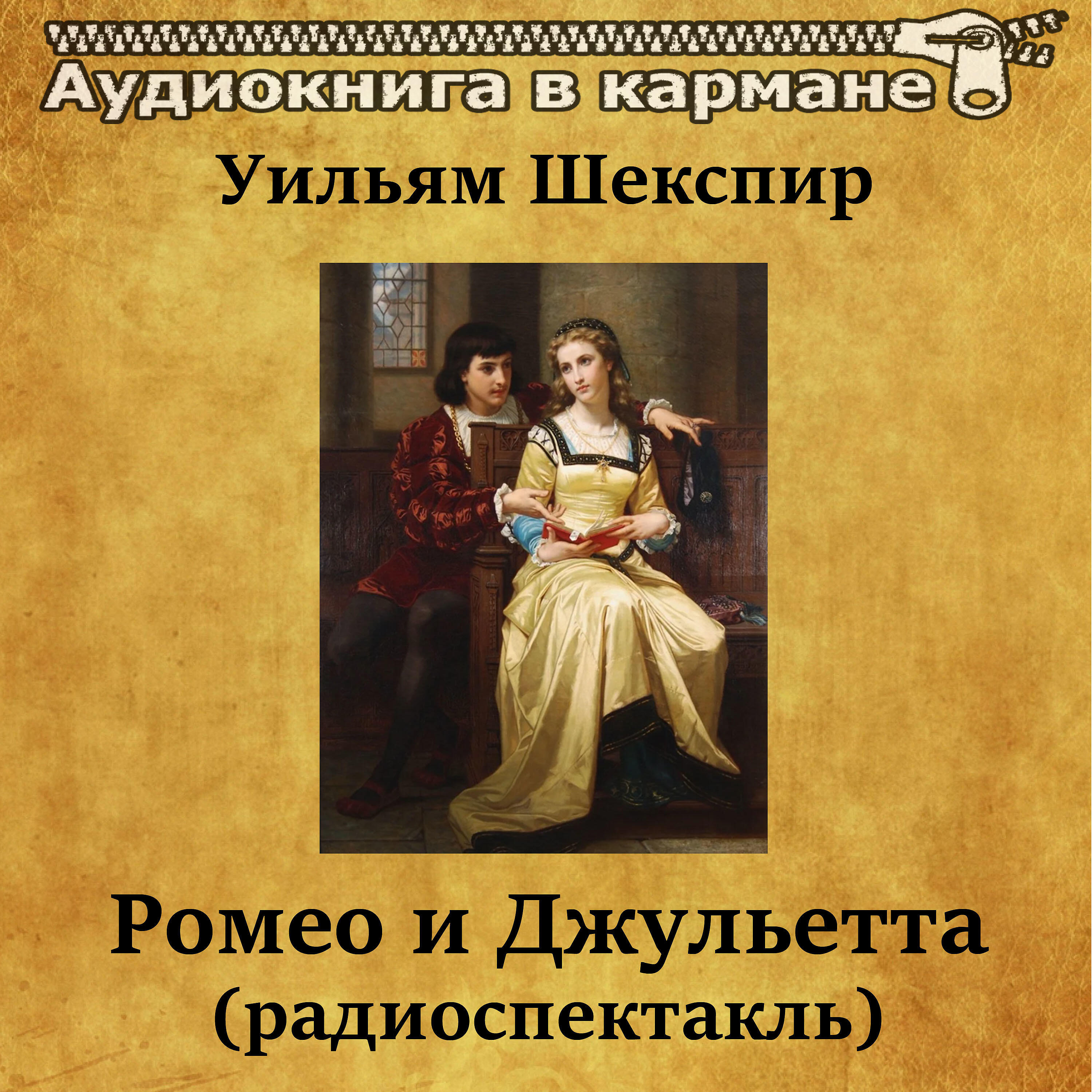 Книга Ромео и Джульетта (радиоспектакль)