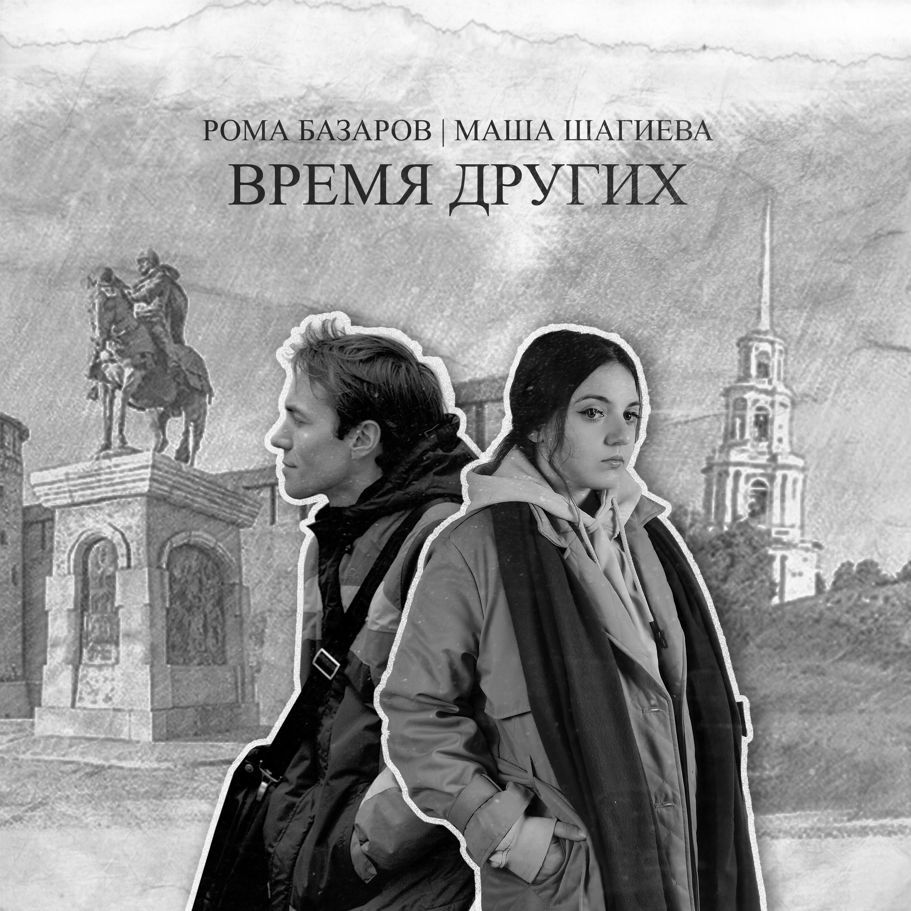 Релиз Время других