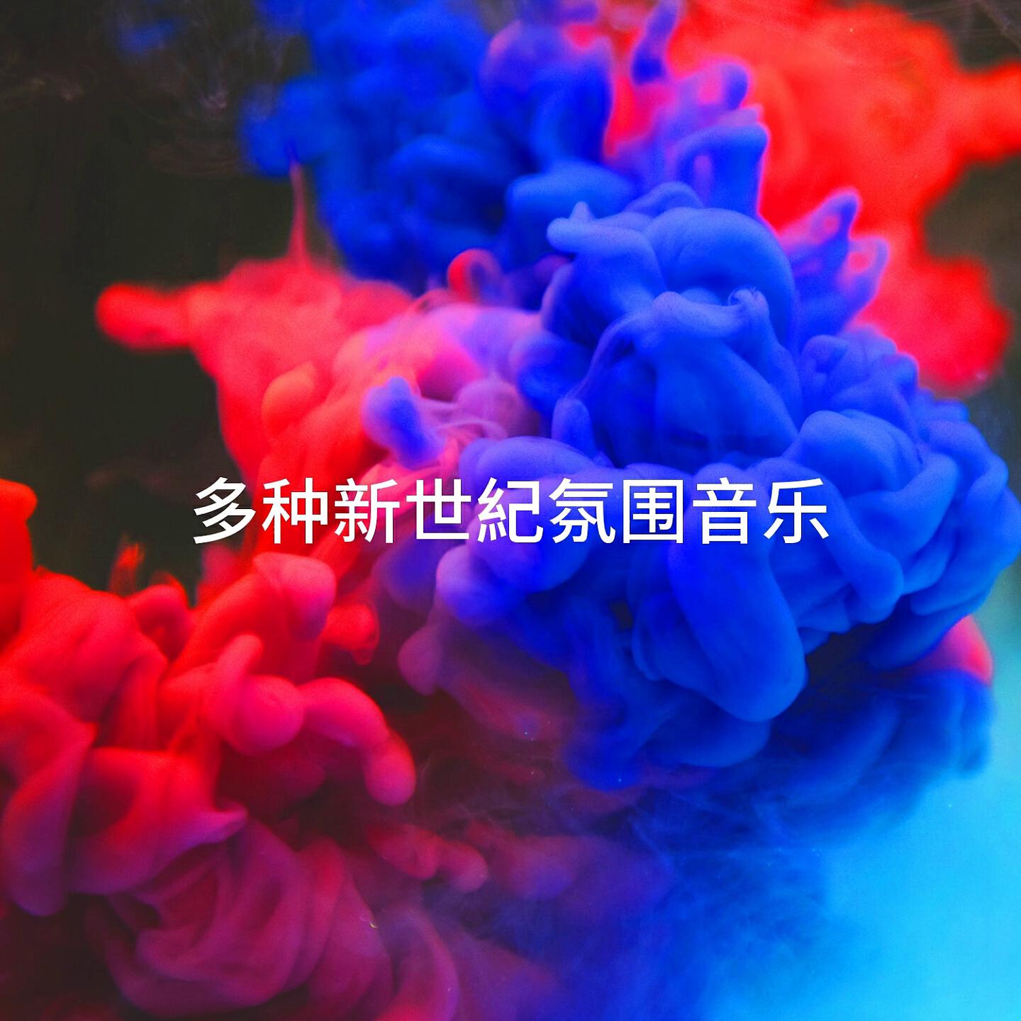 Релиз 多种新世紀氛围音乐