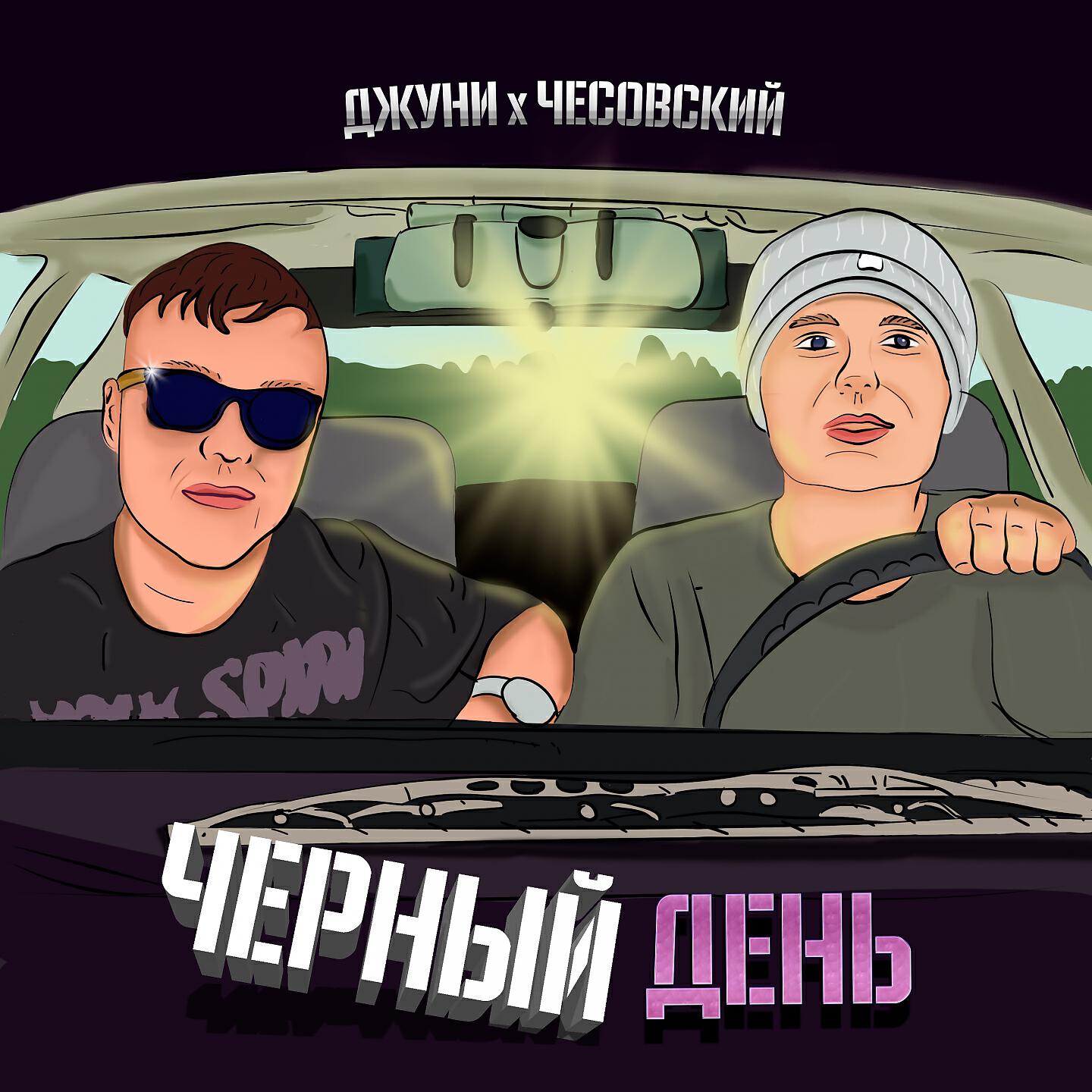 Постер альбома Черный день