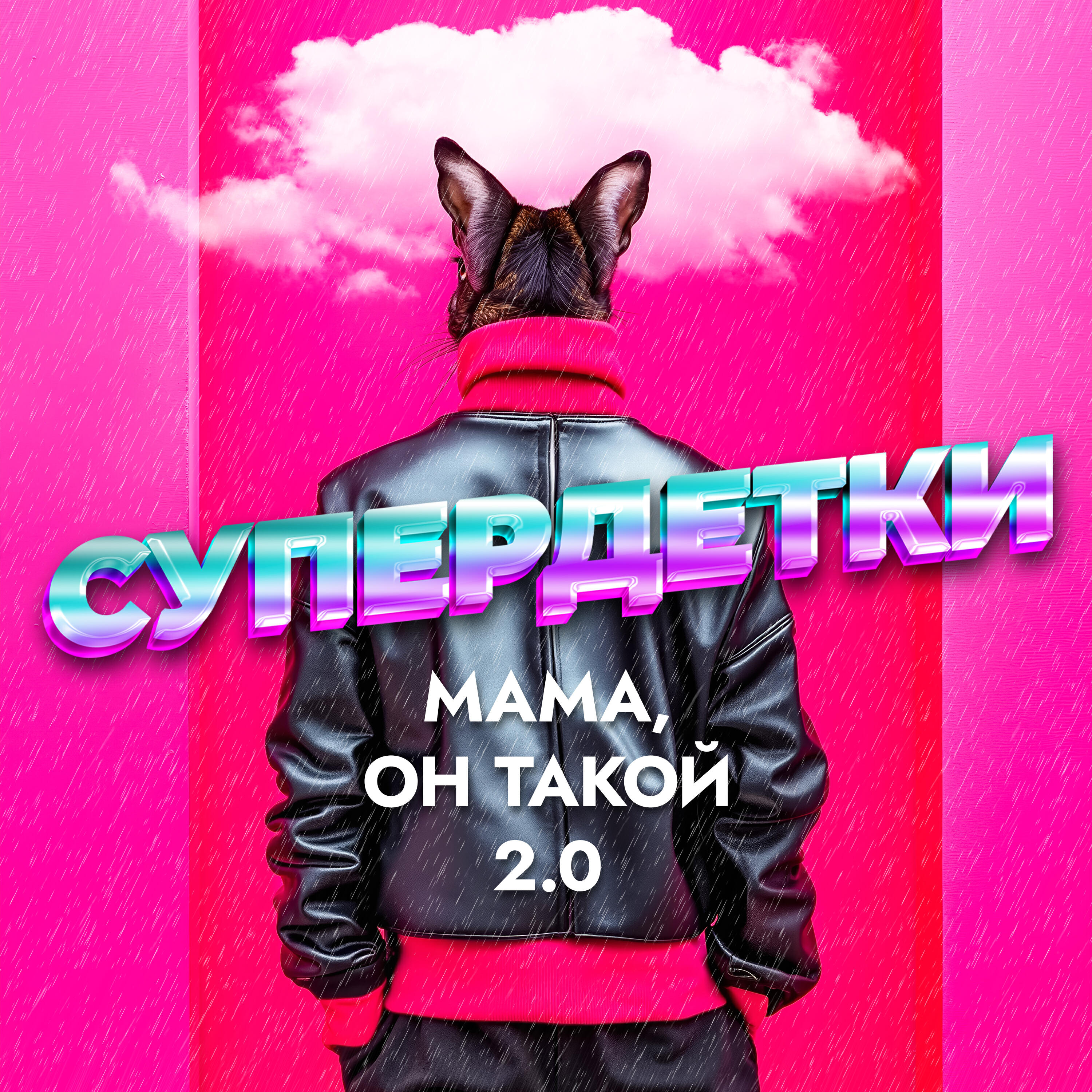 Релиз Мама, он такой 2.0