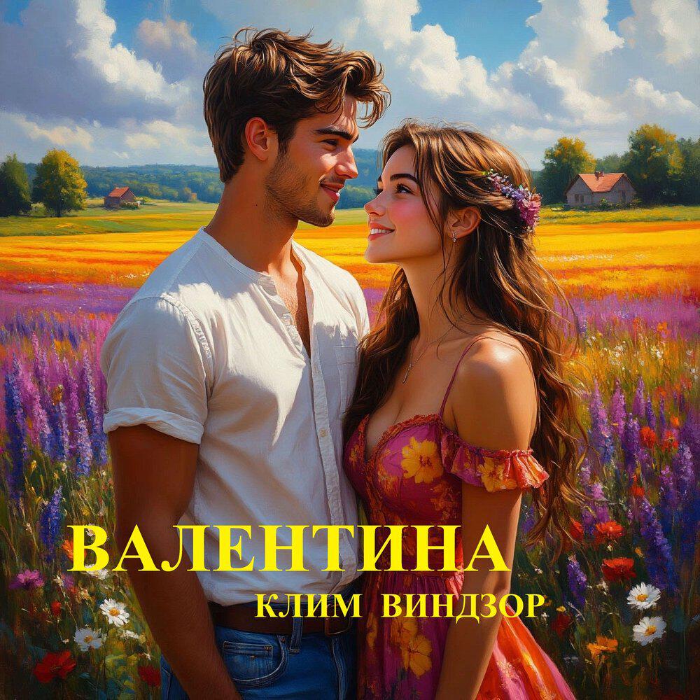 Релиз Валентина