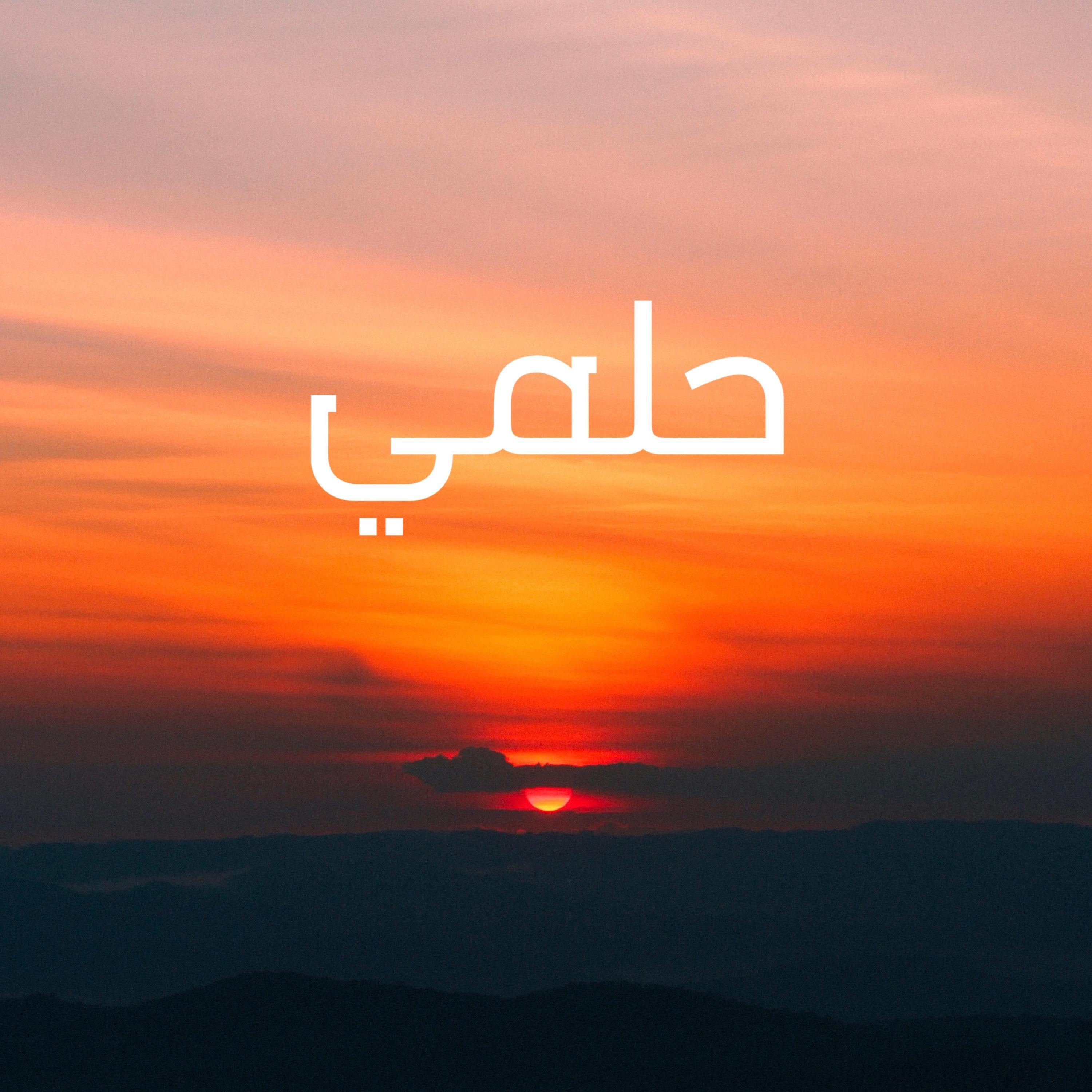 Релиз Calm Down (Arabic Version)