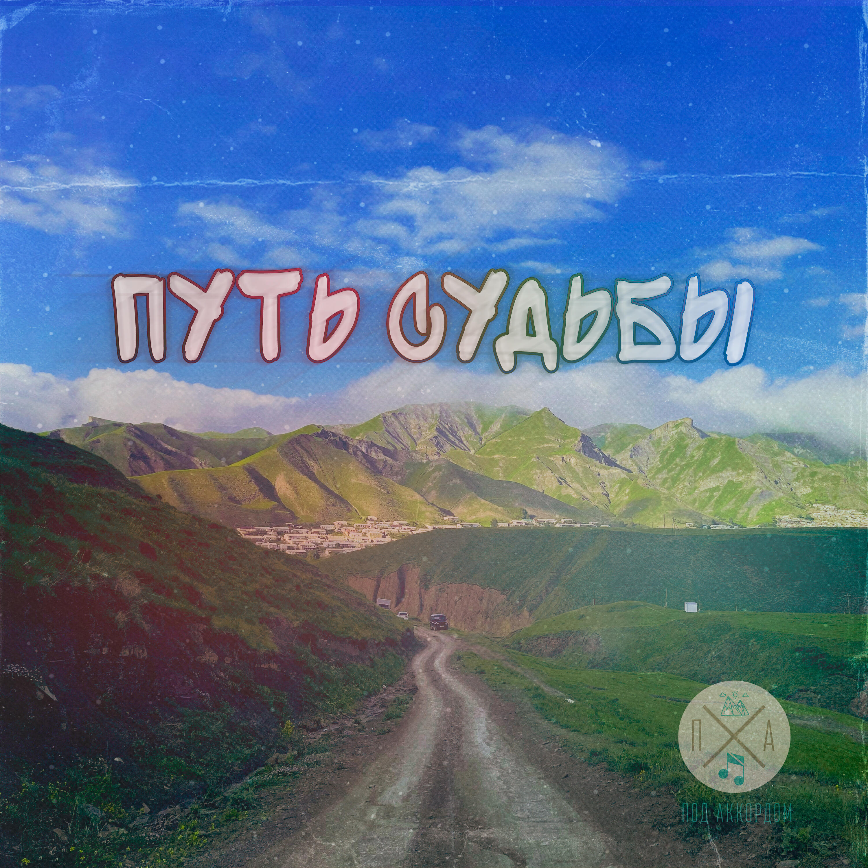 Релиз Путь судьбы