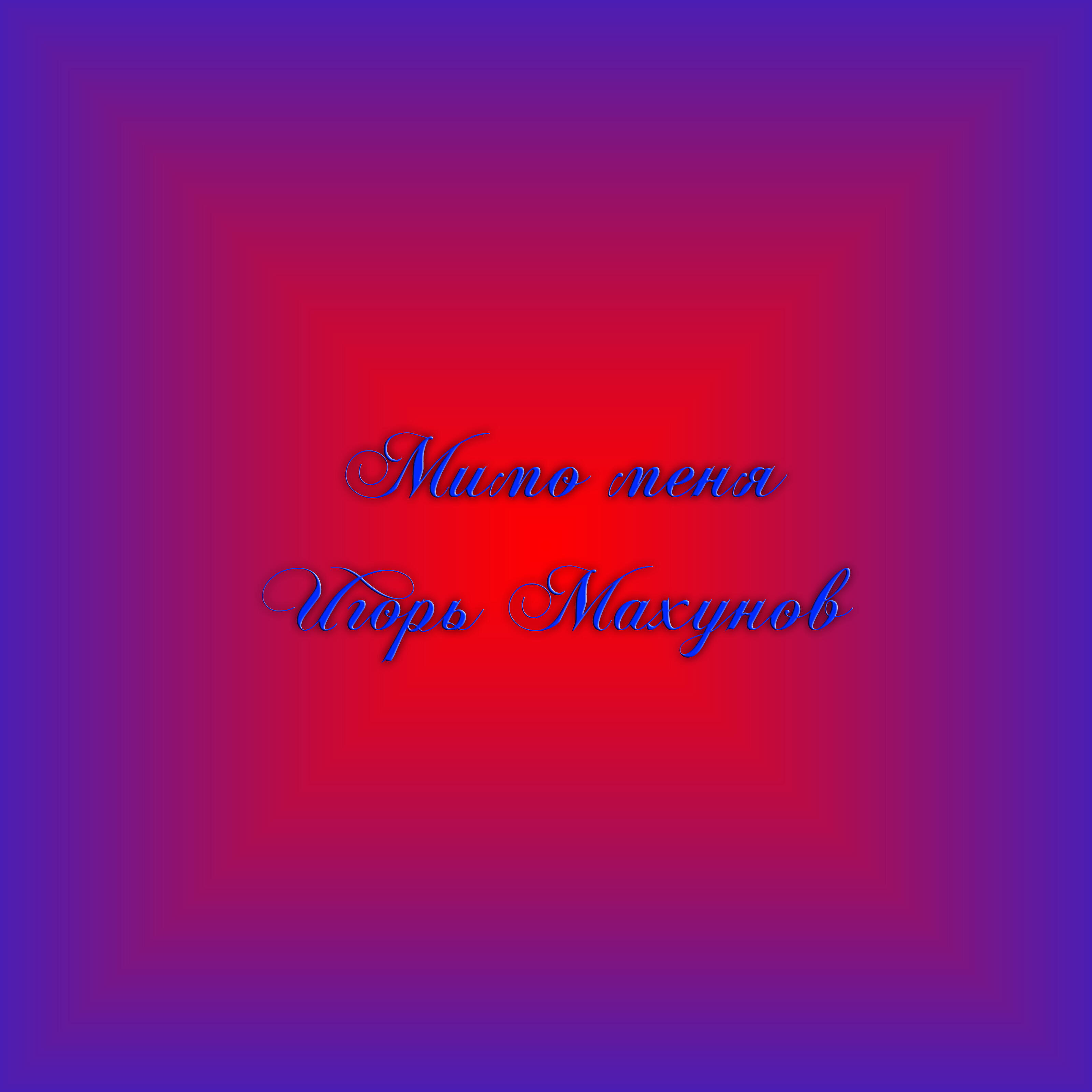 Релиз Мимо меня