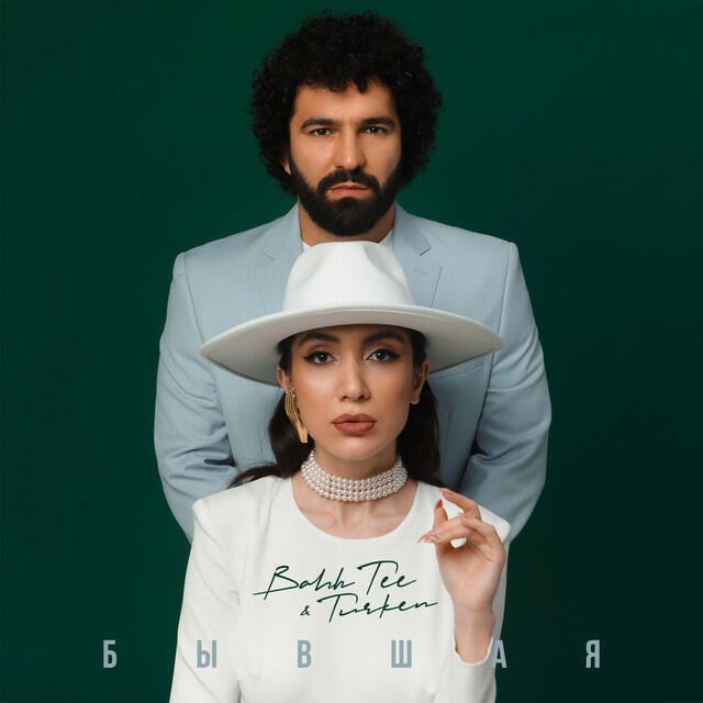 Трек Бывшая