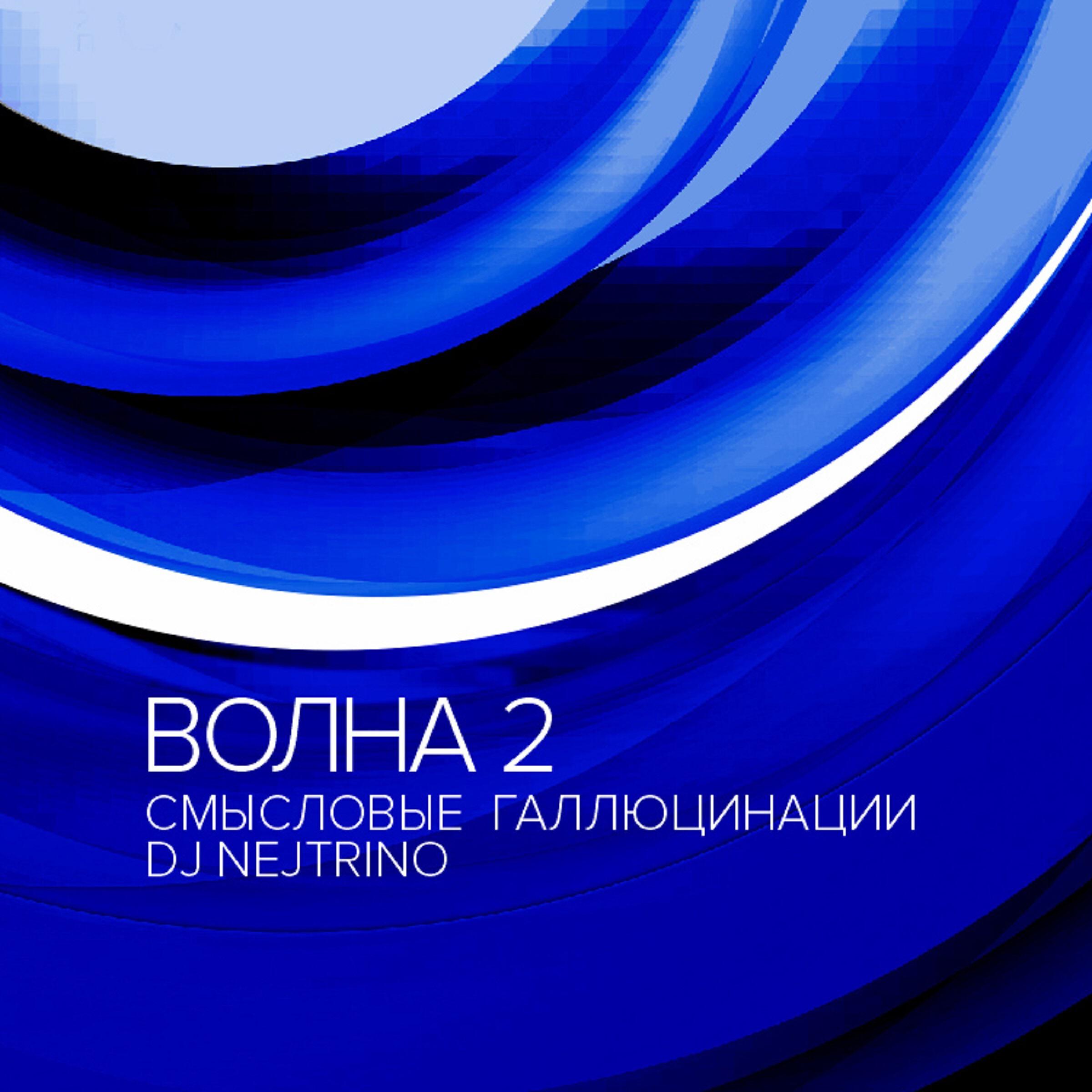 Релиз Волна 2