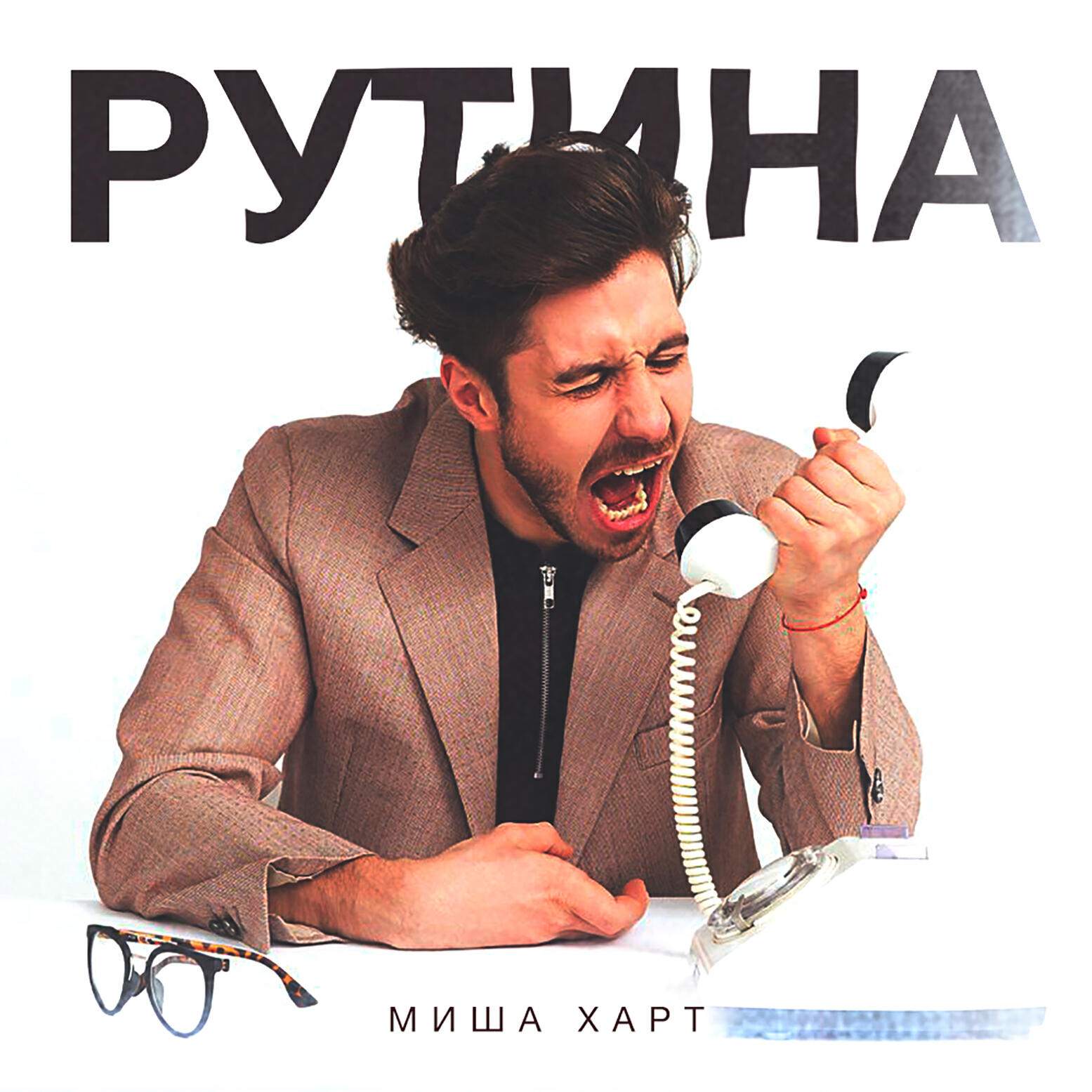 Релиз Рутина