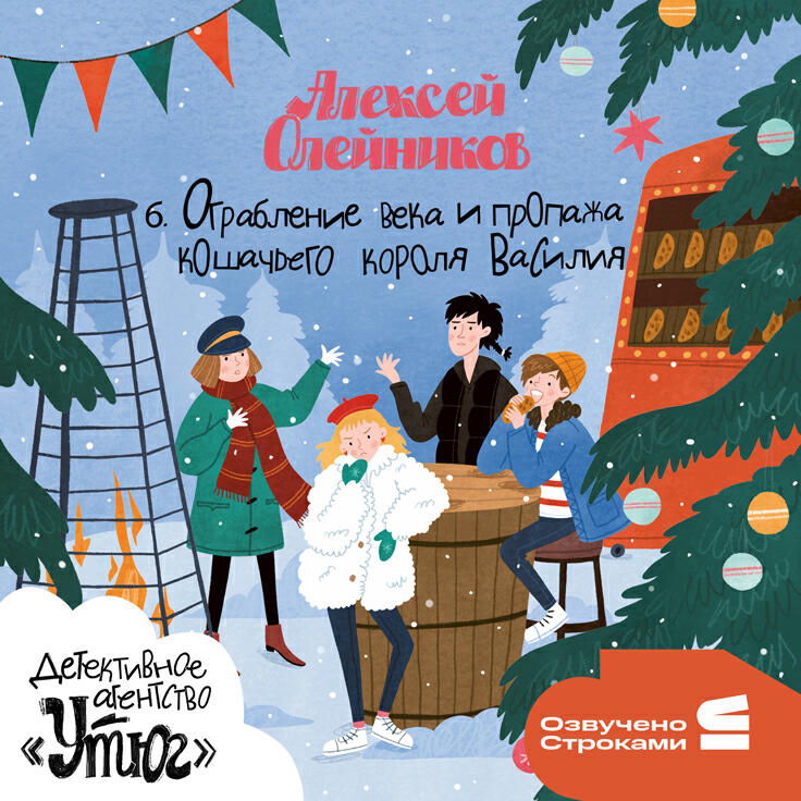 Книга Детективное агентство «Утюг». Новый год в Потайном переулке. История шестая. Ограбление века и пропажа кошечьего короля Василия
