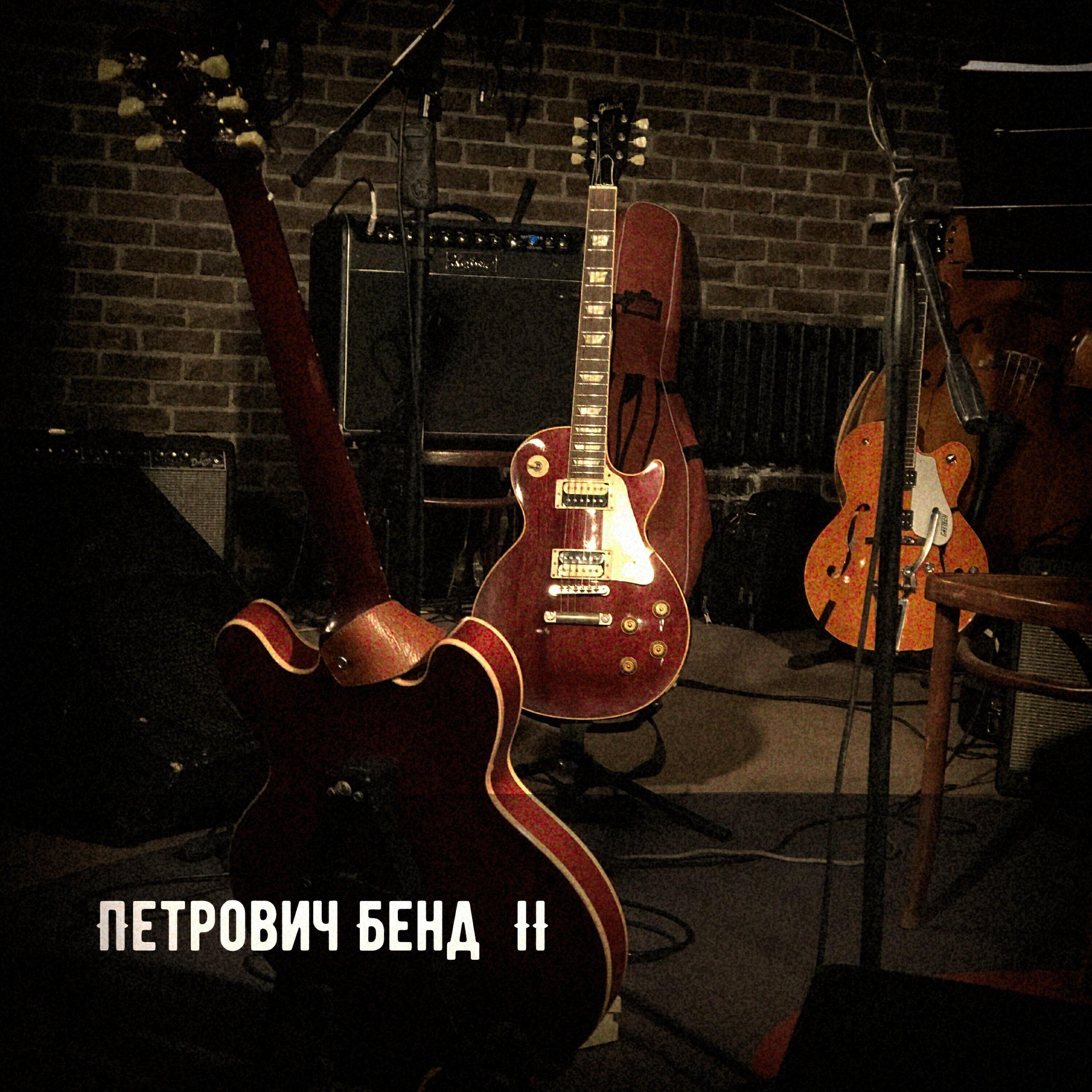 Петрович Бенд