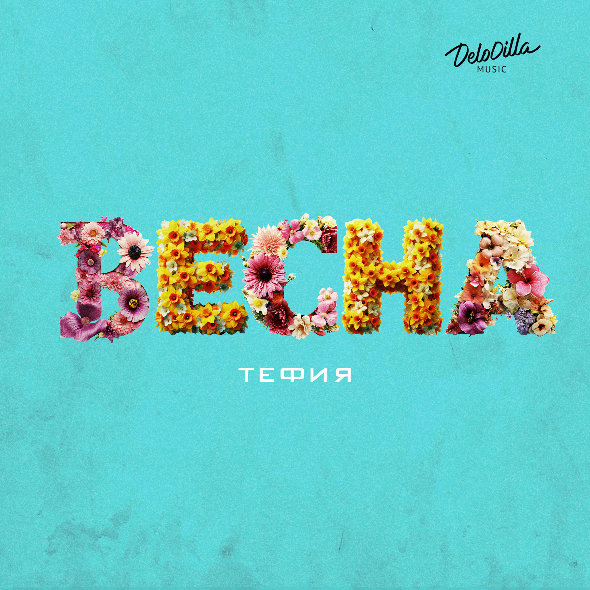 Релиз Весна