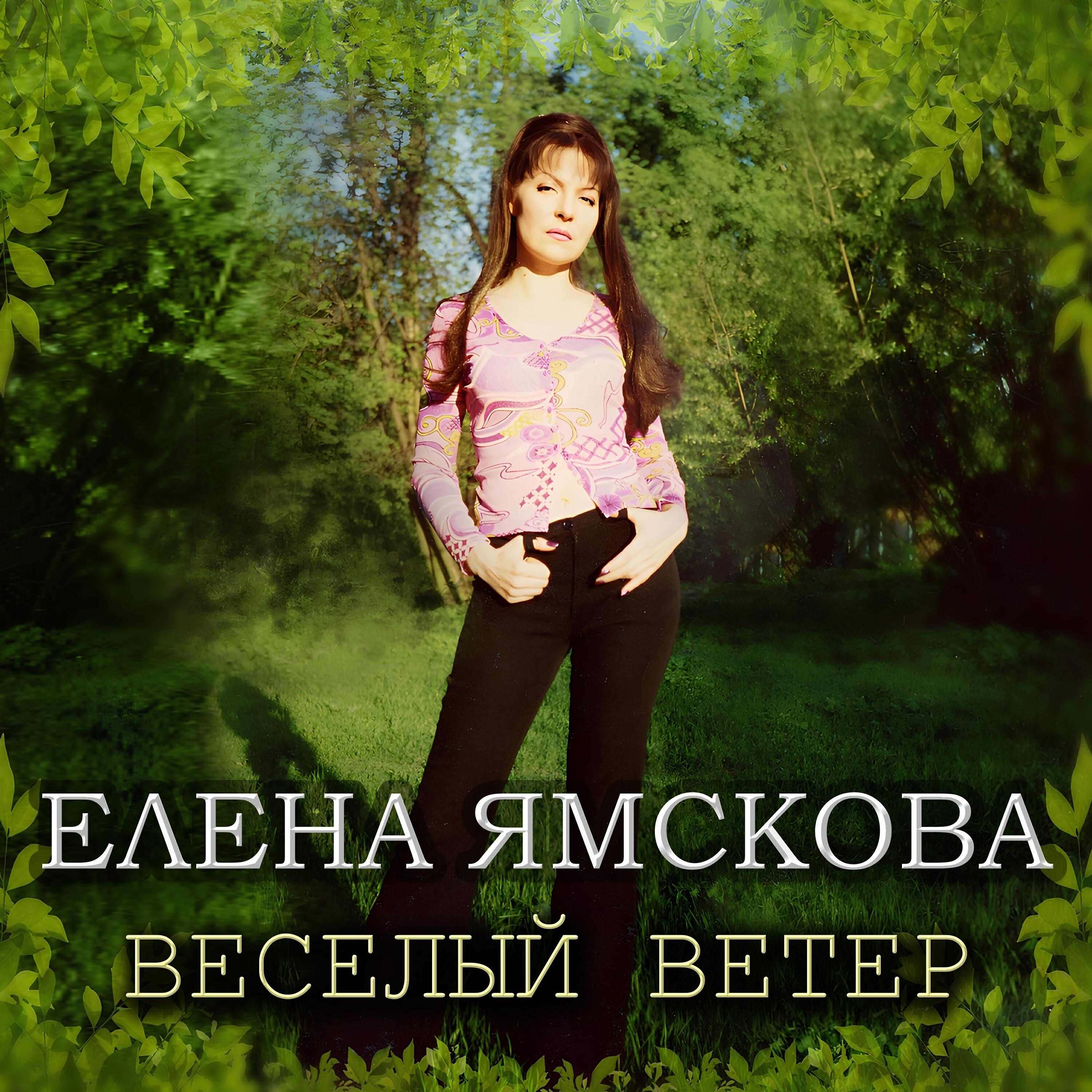 Релиз Весёлый ветер