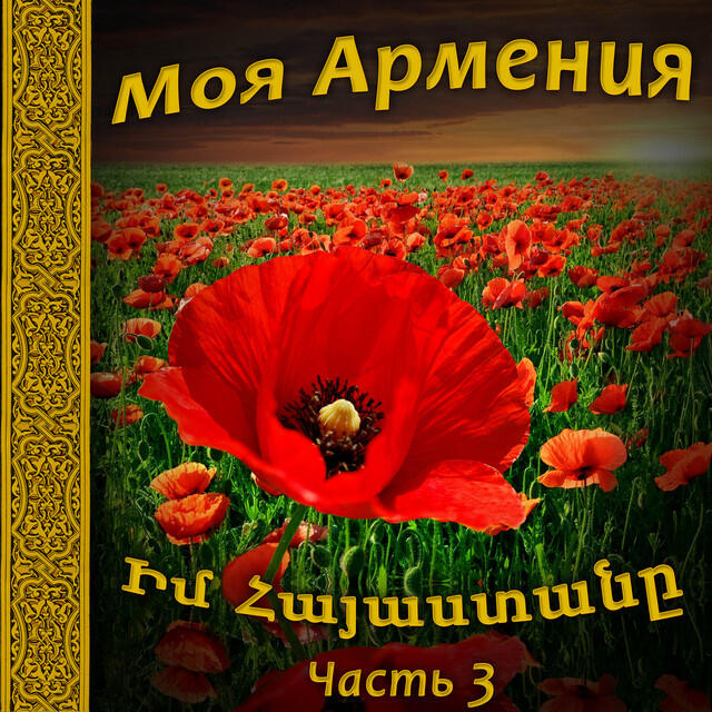 Релиз Моя Армения 3