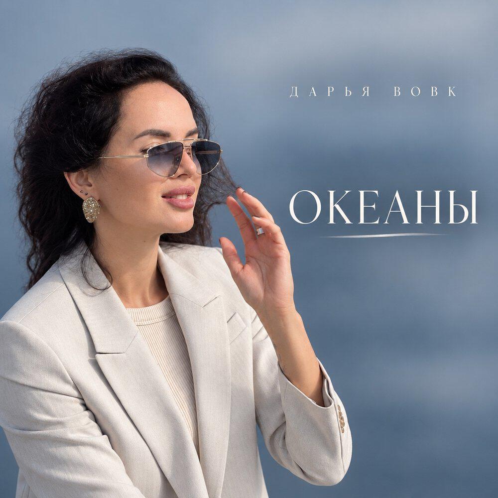 Релиз Океаны
