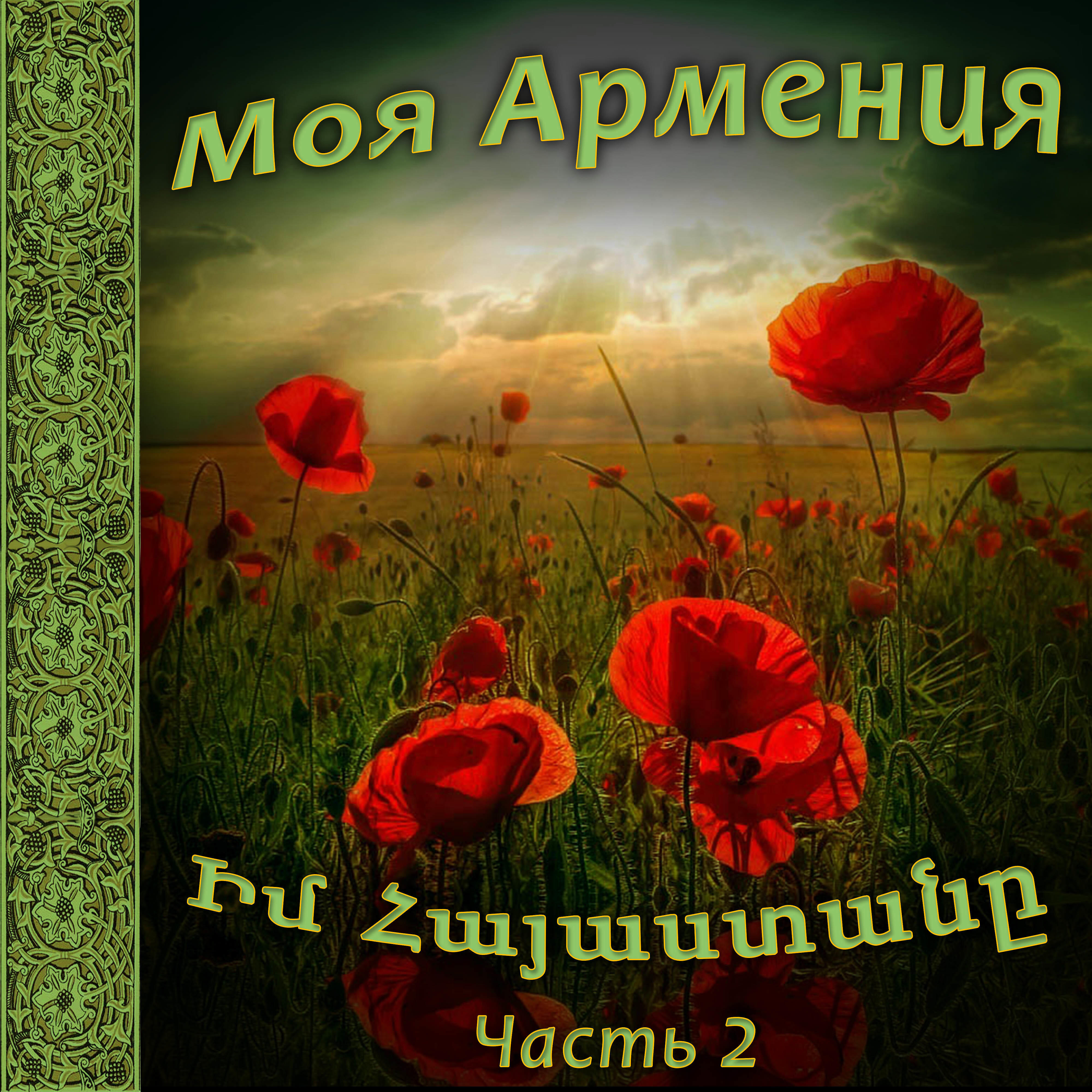 Релиз Моя Армения 2