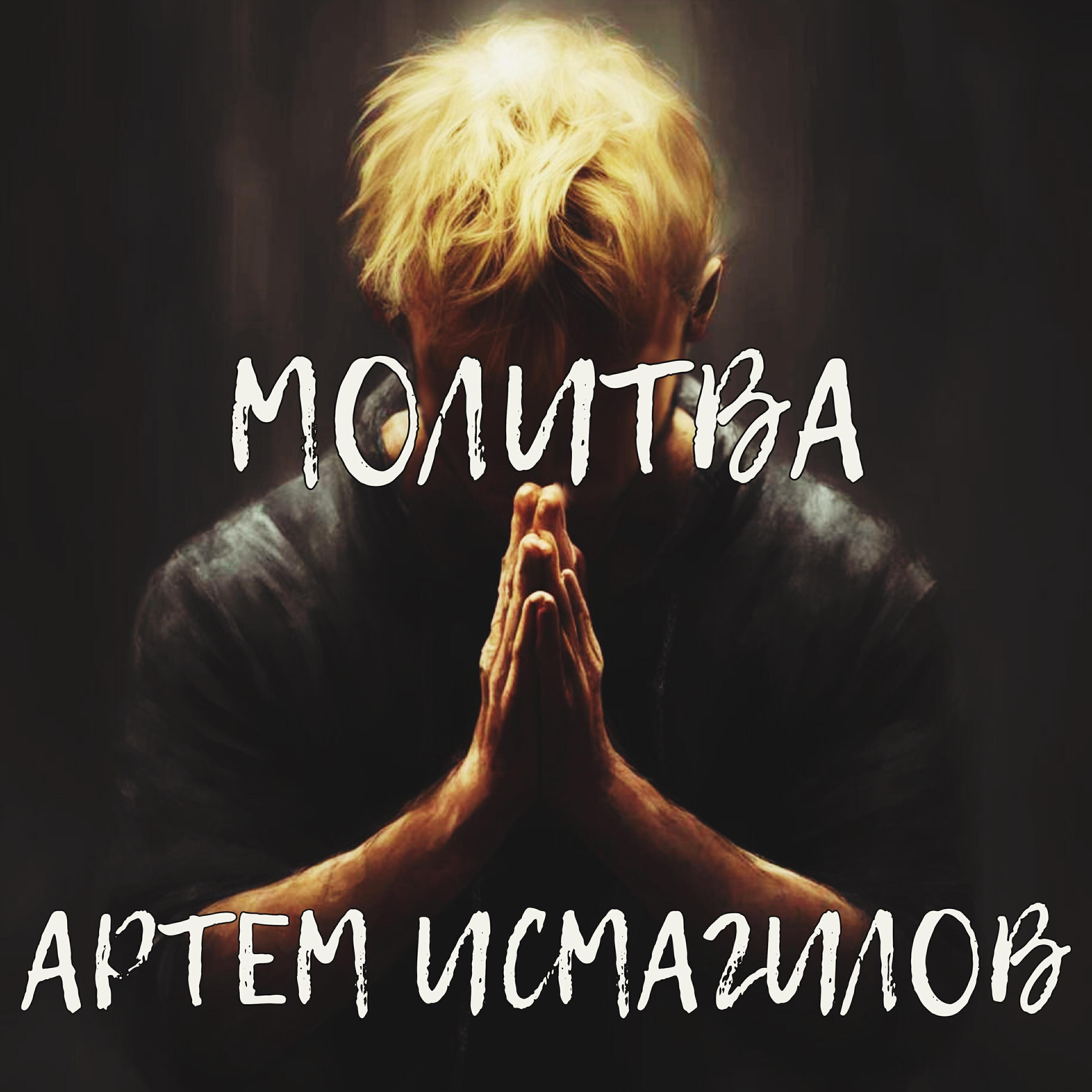Артем Исмагилов
