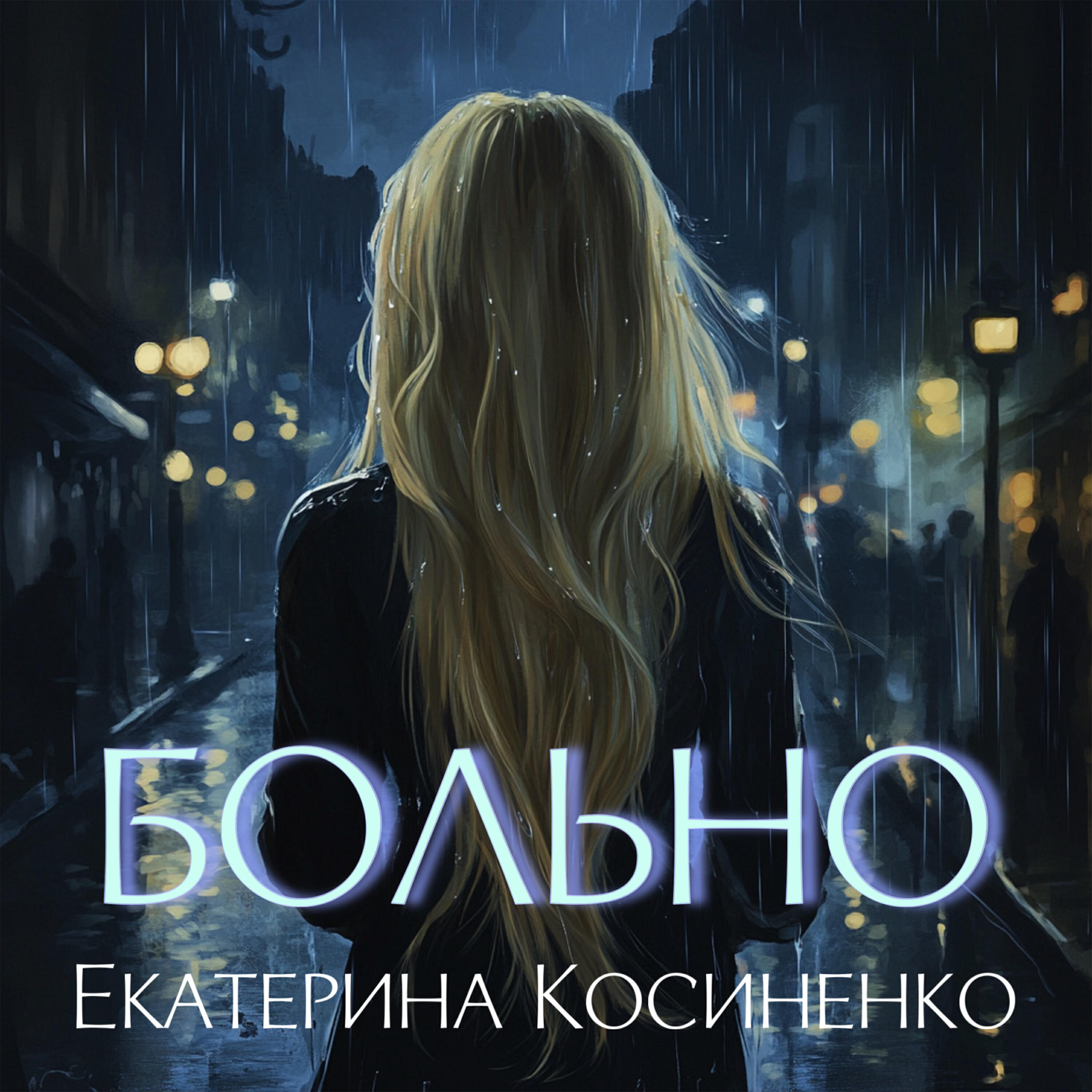 Релиз Больно