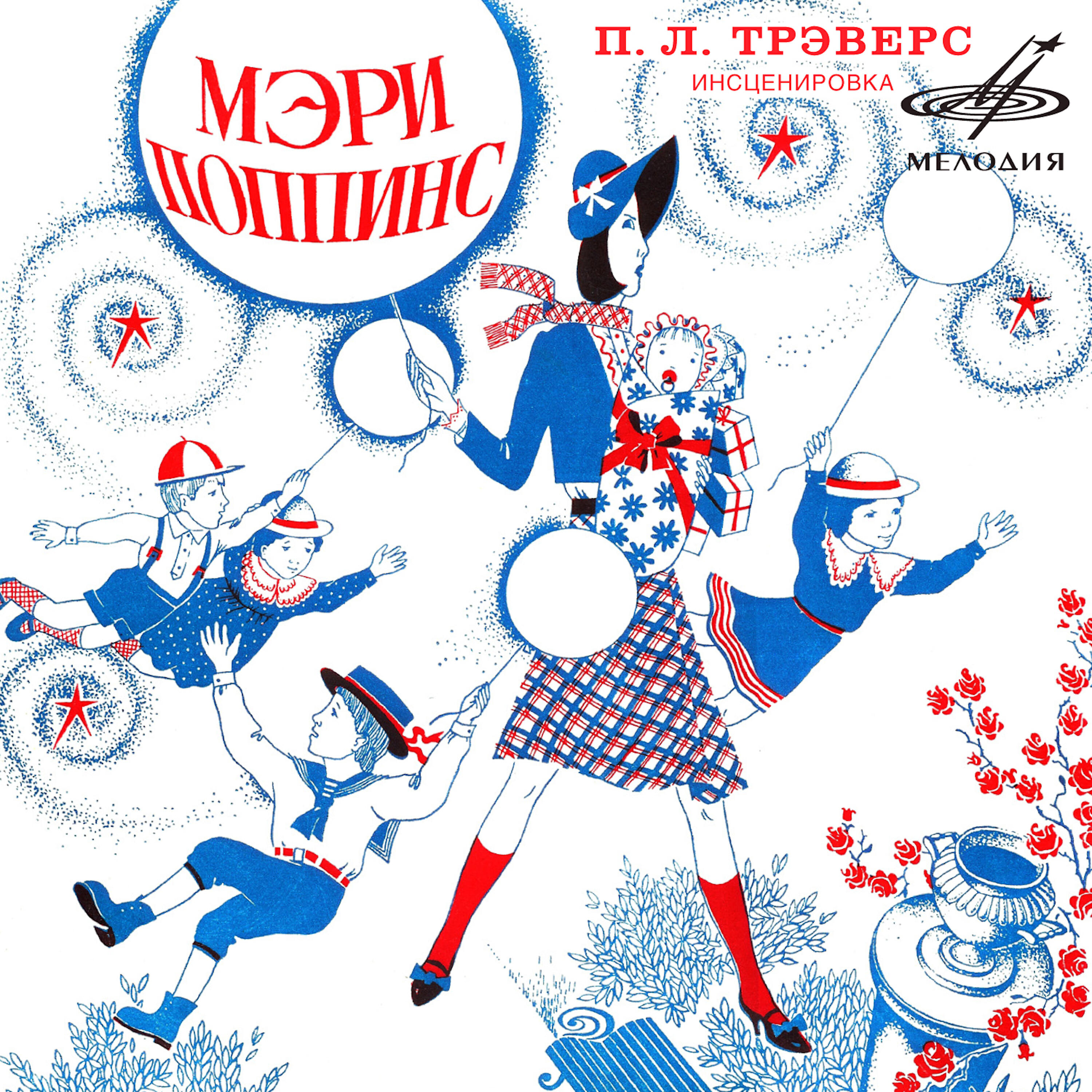 Релиз Памела Трэверс: Мэри Поппинс