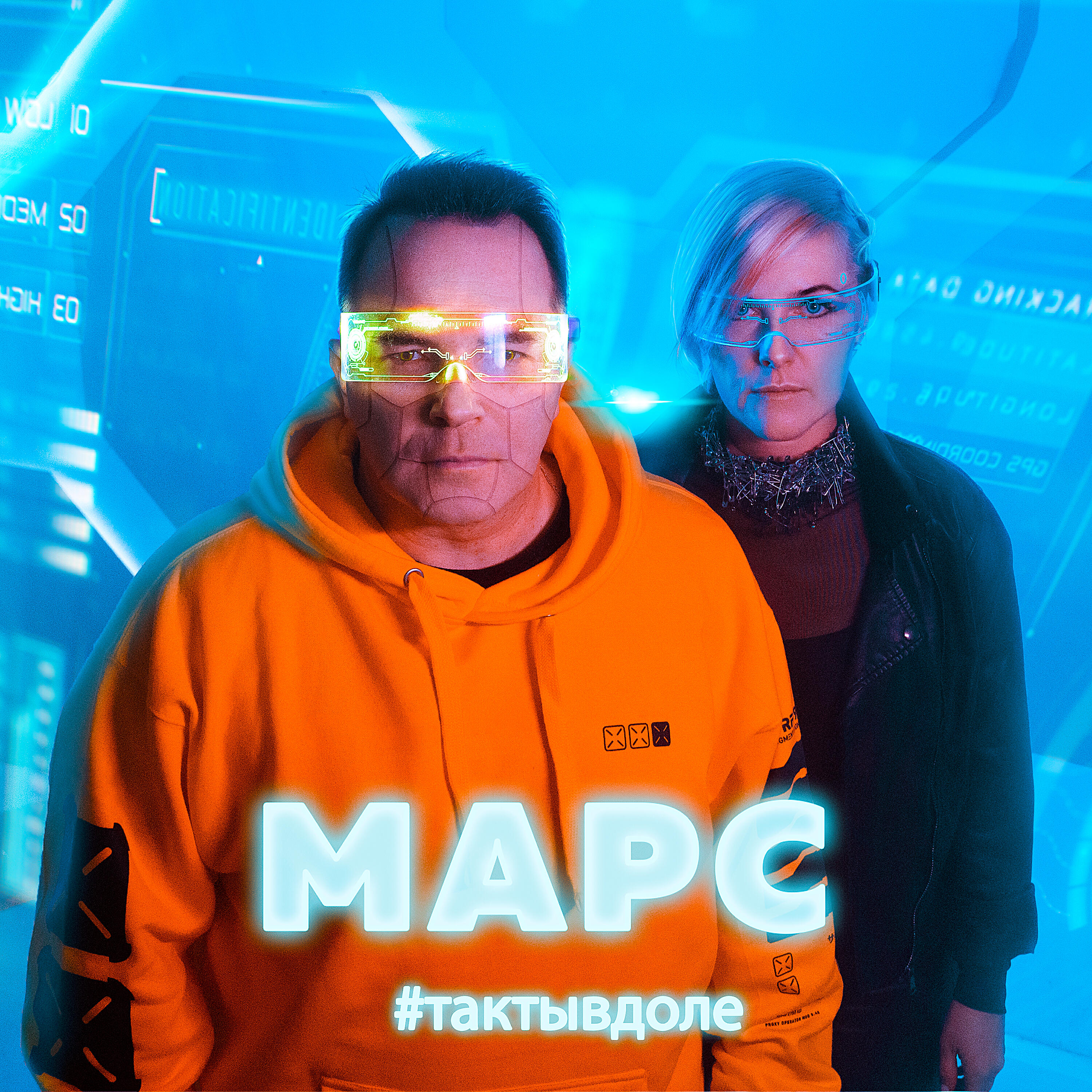 Релиз Марс#тактывдоле