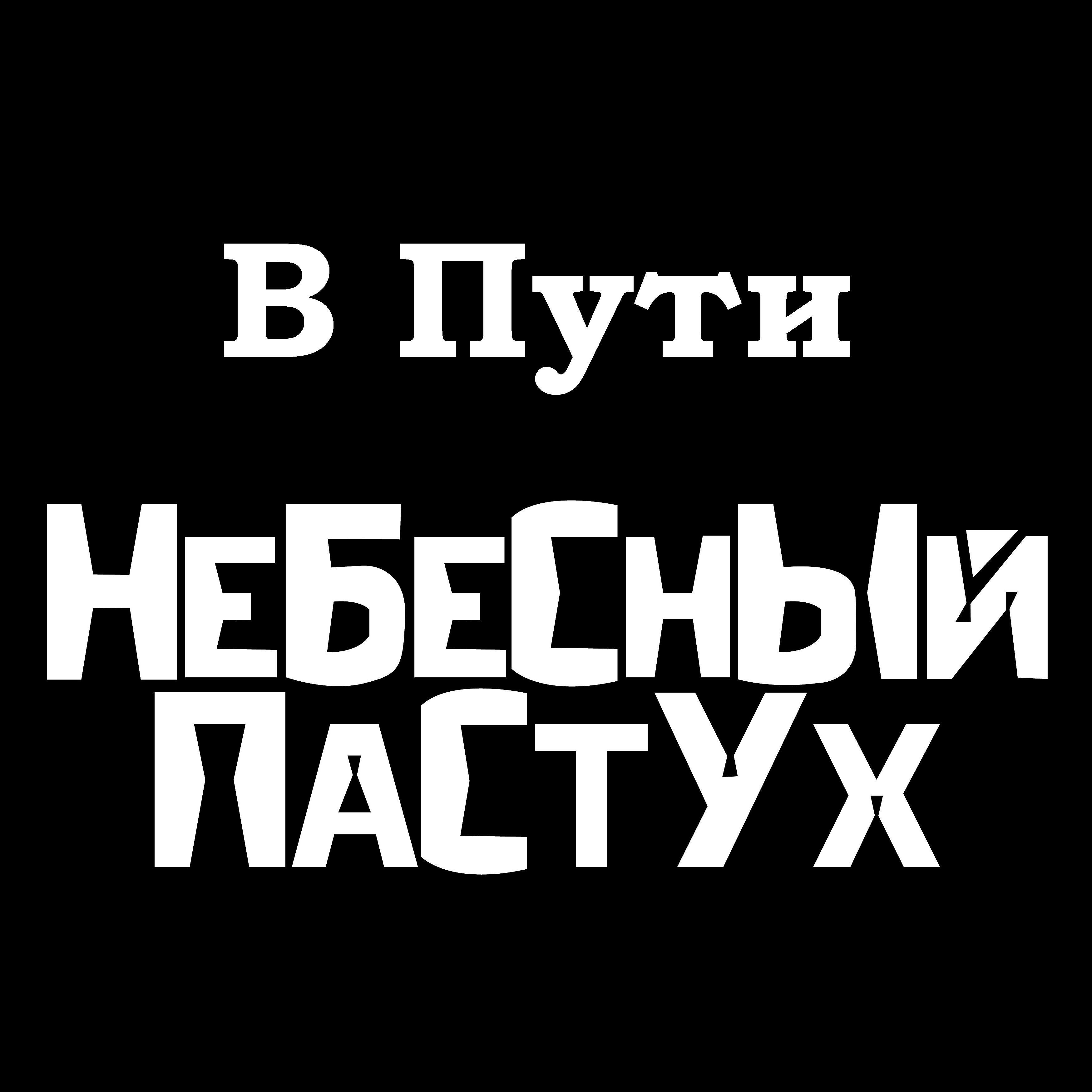 Релиз В пути