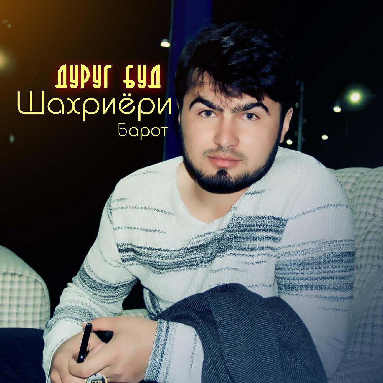 Шахриёри Барот