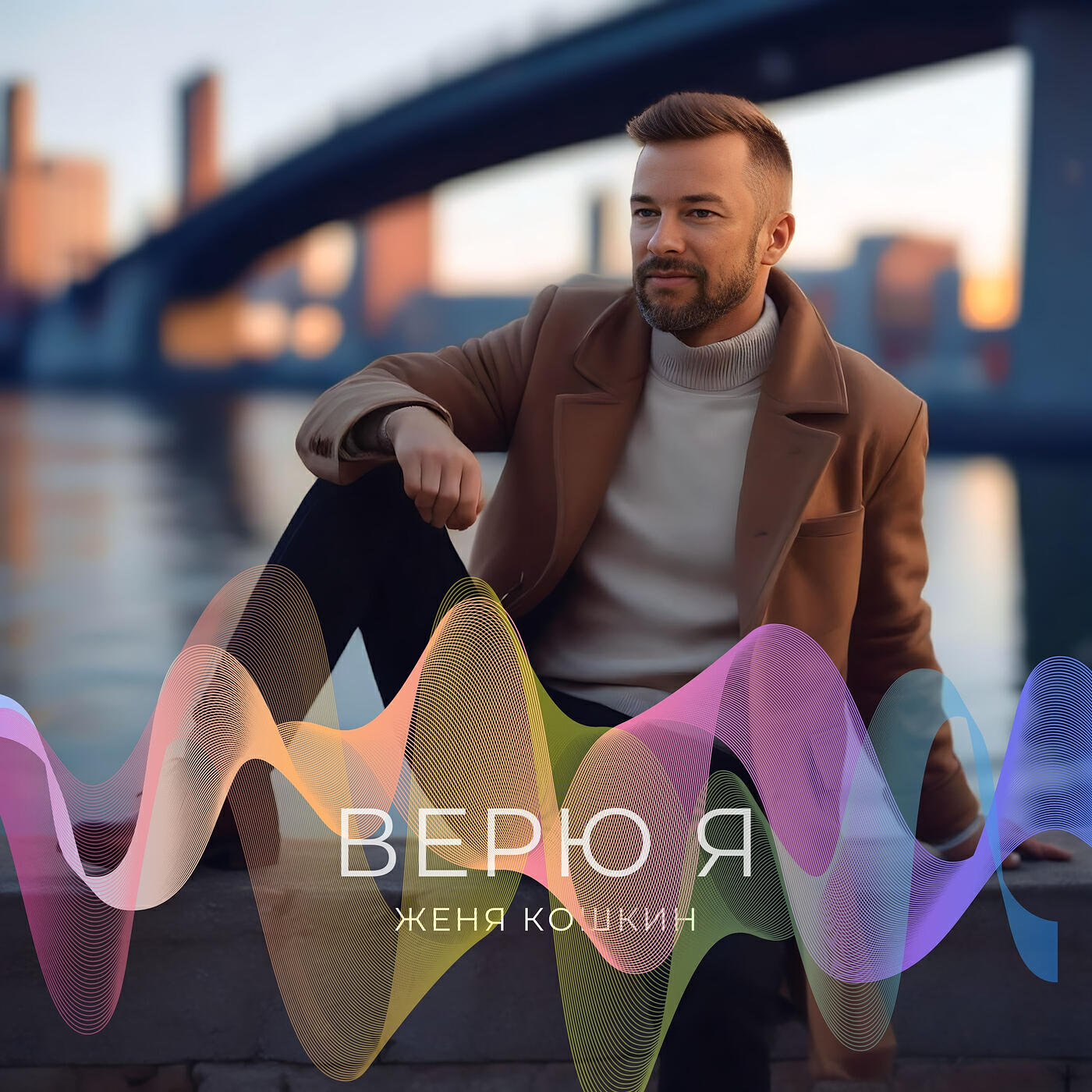 Релиз Верю я